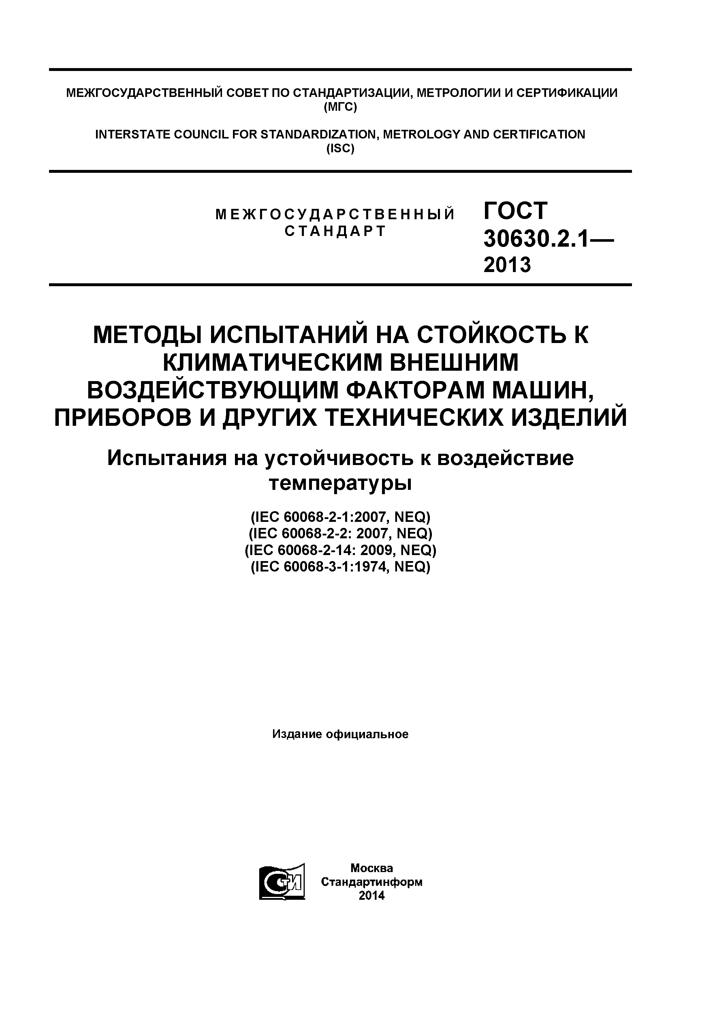 Скачать ГОСТ 30630.2.1-2013 Методы испытаний на стойкость к климатическим  внешним воздействующим факторам машин, приборов и других технических  изделий. Испытания на устойчивость к воздействию температуры