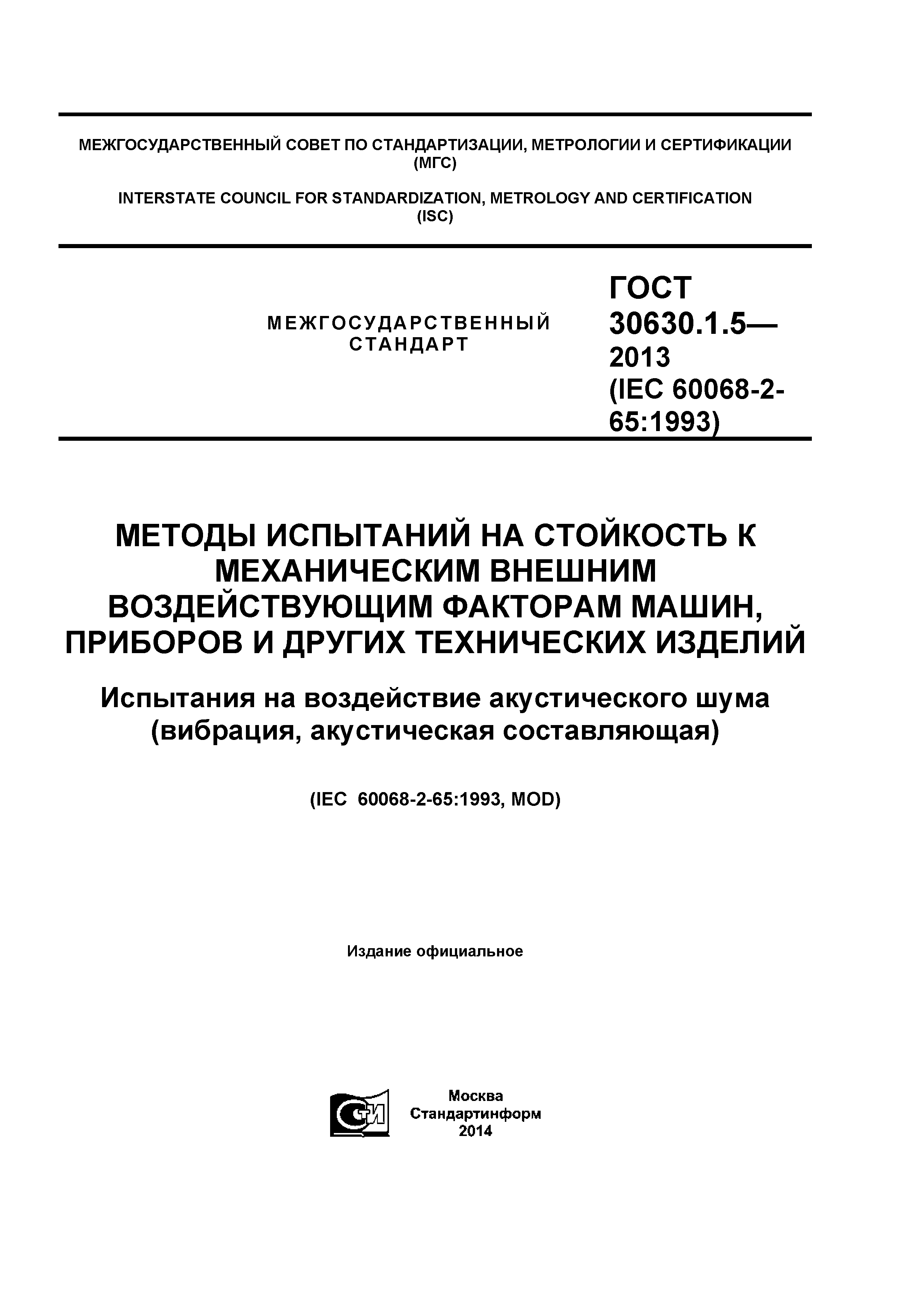 Скачать ГОСТ 30630.1.5-2013 Методы испытаний на стойкость к механическим  внешним воздействующим факторам машин, приборов и других технических  изделий. Испытания на воздействие акустического шума (вибрация,  акустическая составляющая)