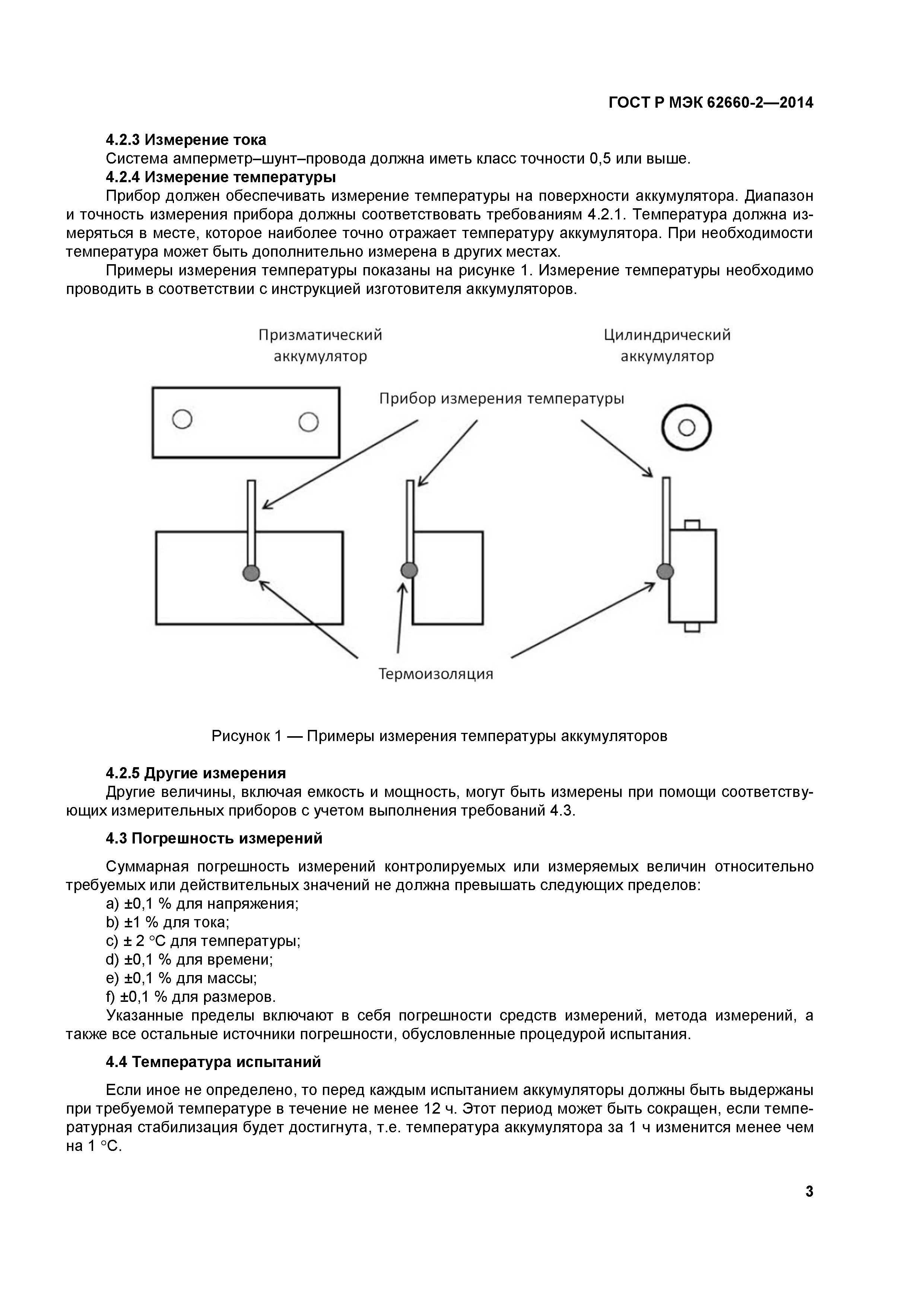 ГОСТ Р МЭК 62660-2-2014