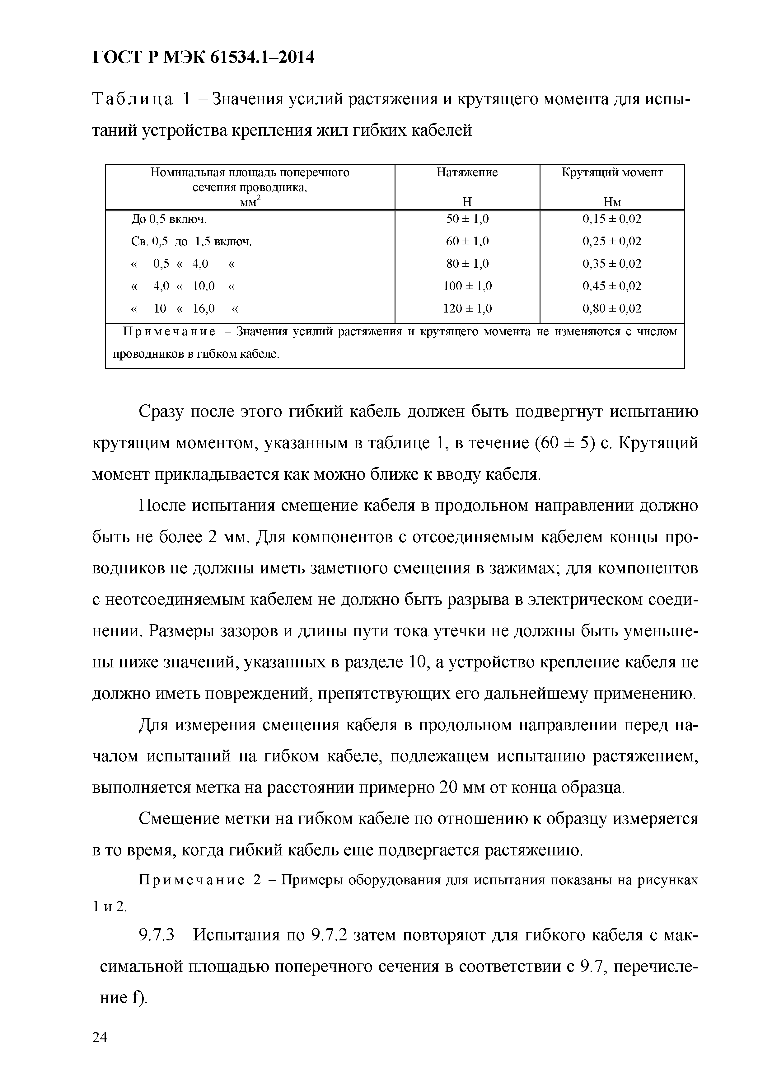 ГОСТ Р МЭК 61534.1-2014