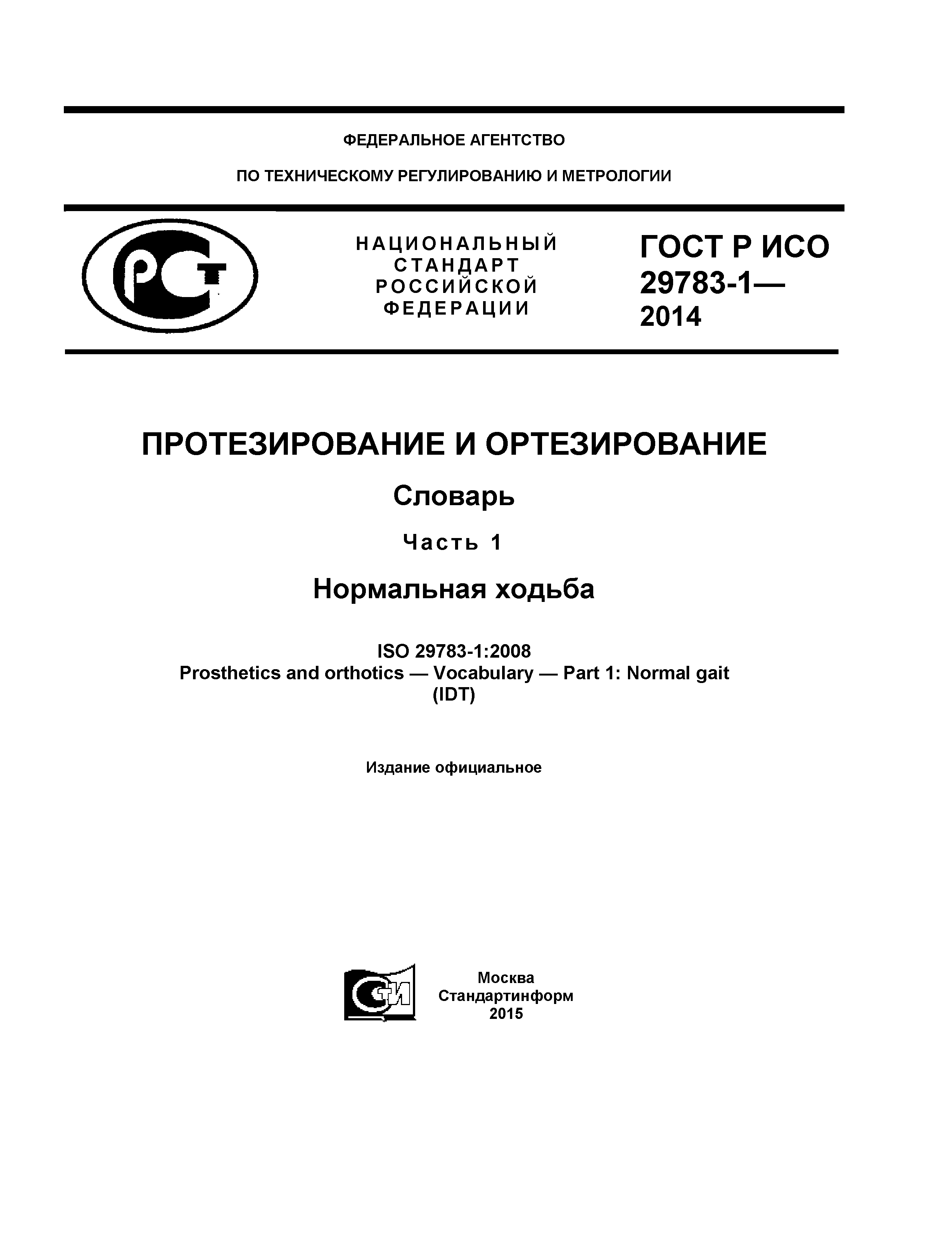 ГОСТ Р ИСО 29783-1-2014