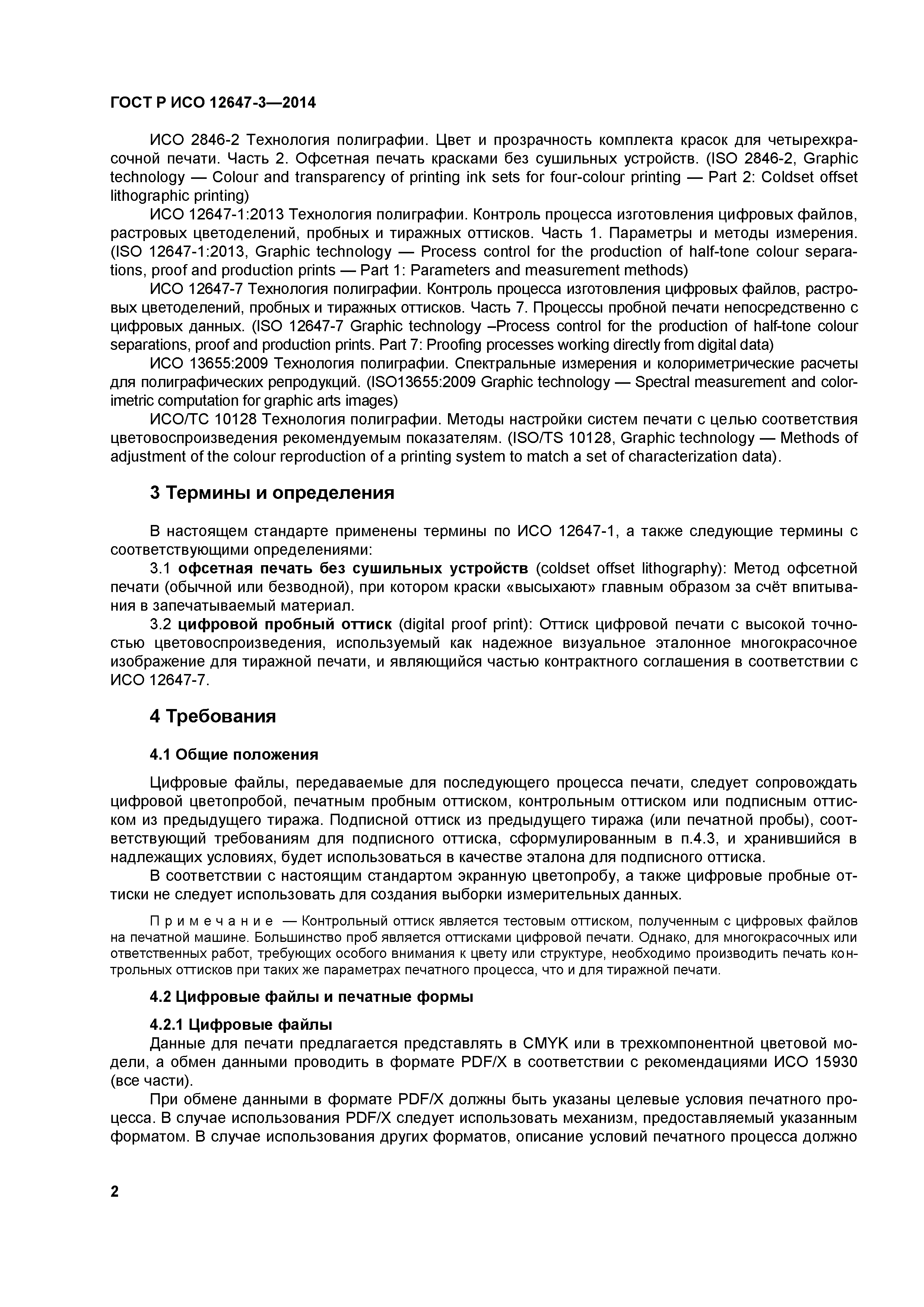 ГОСТ Р ИСО 12647-3-2014