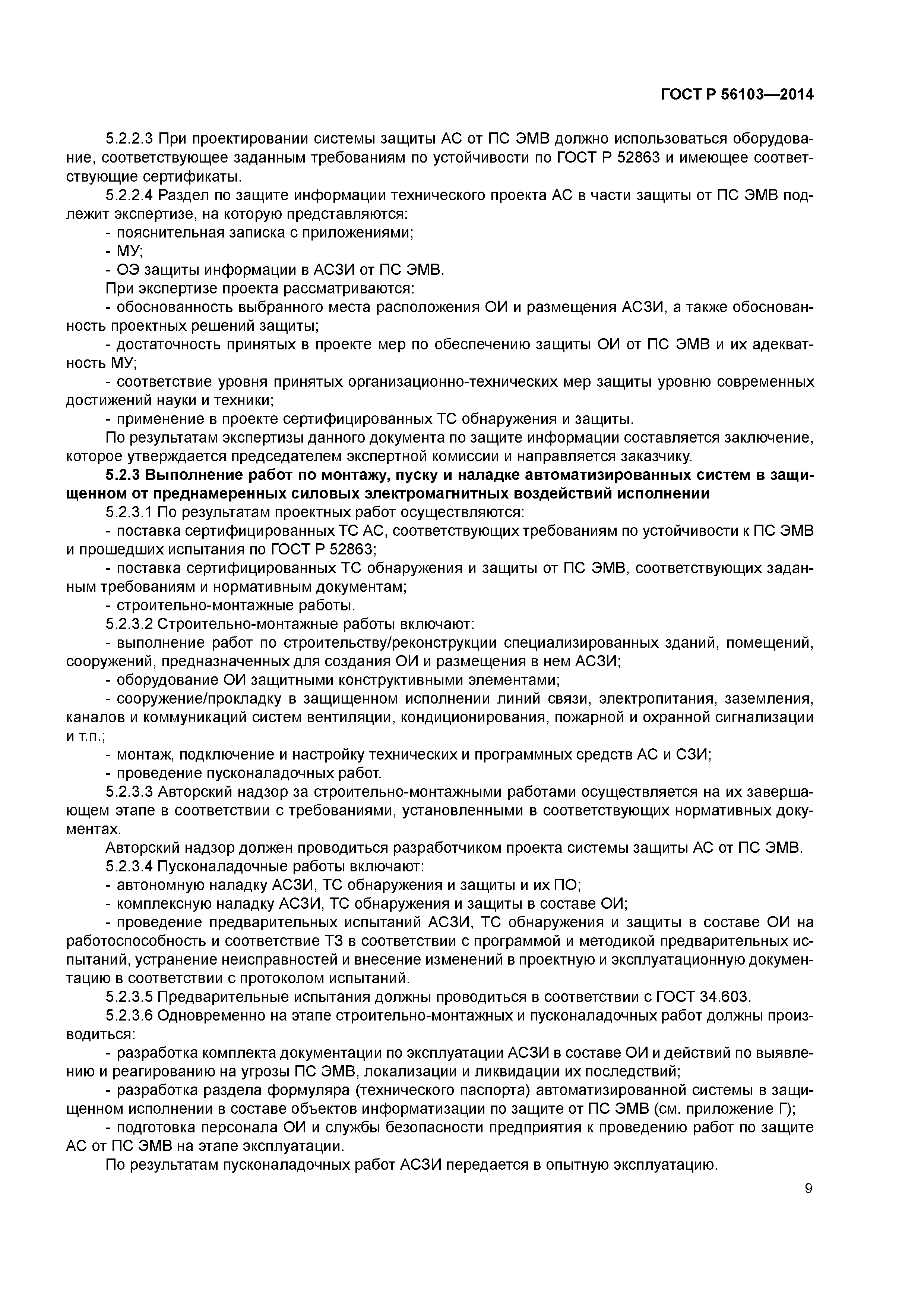 ГОСТ Р 56103-2014