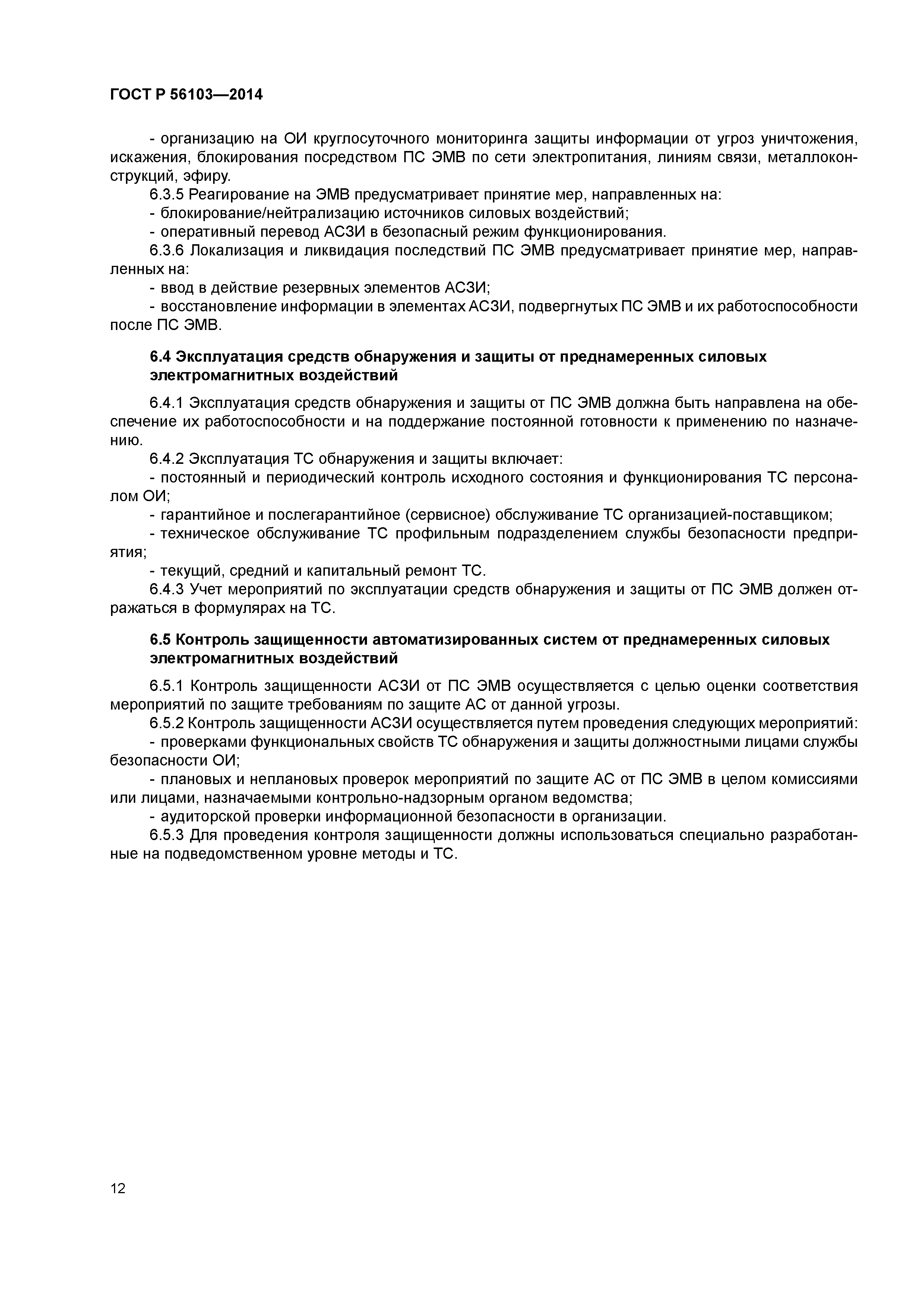 ГОСТ Р 56103-2014