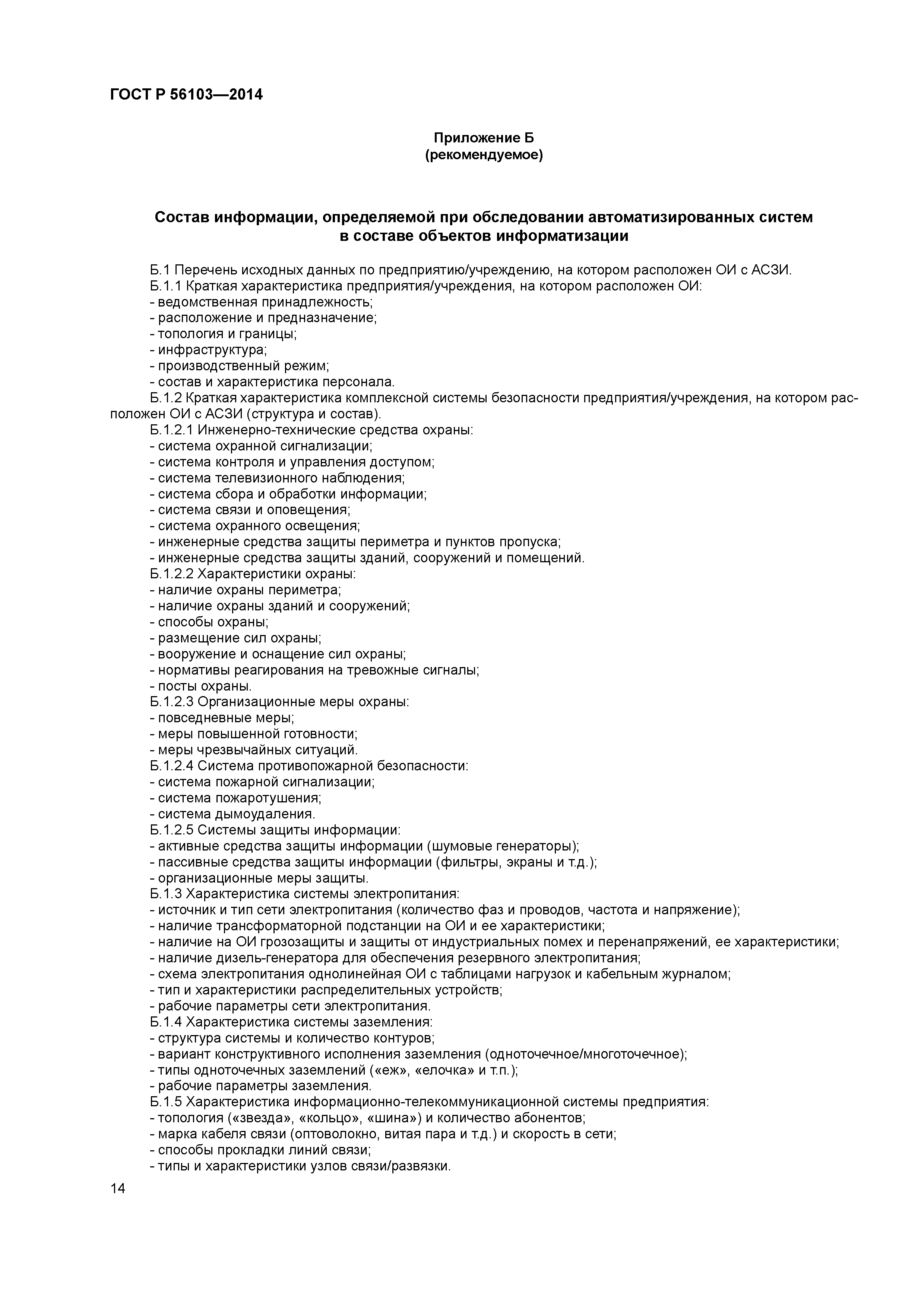 ГОСТ Р 56103-2014