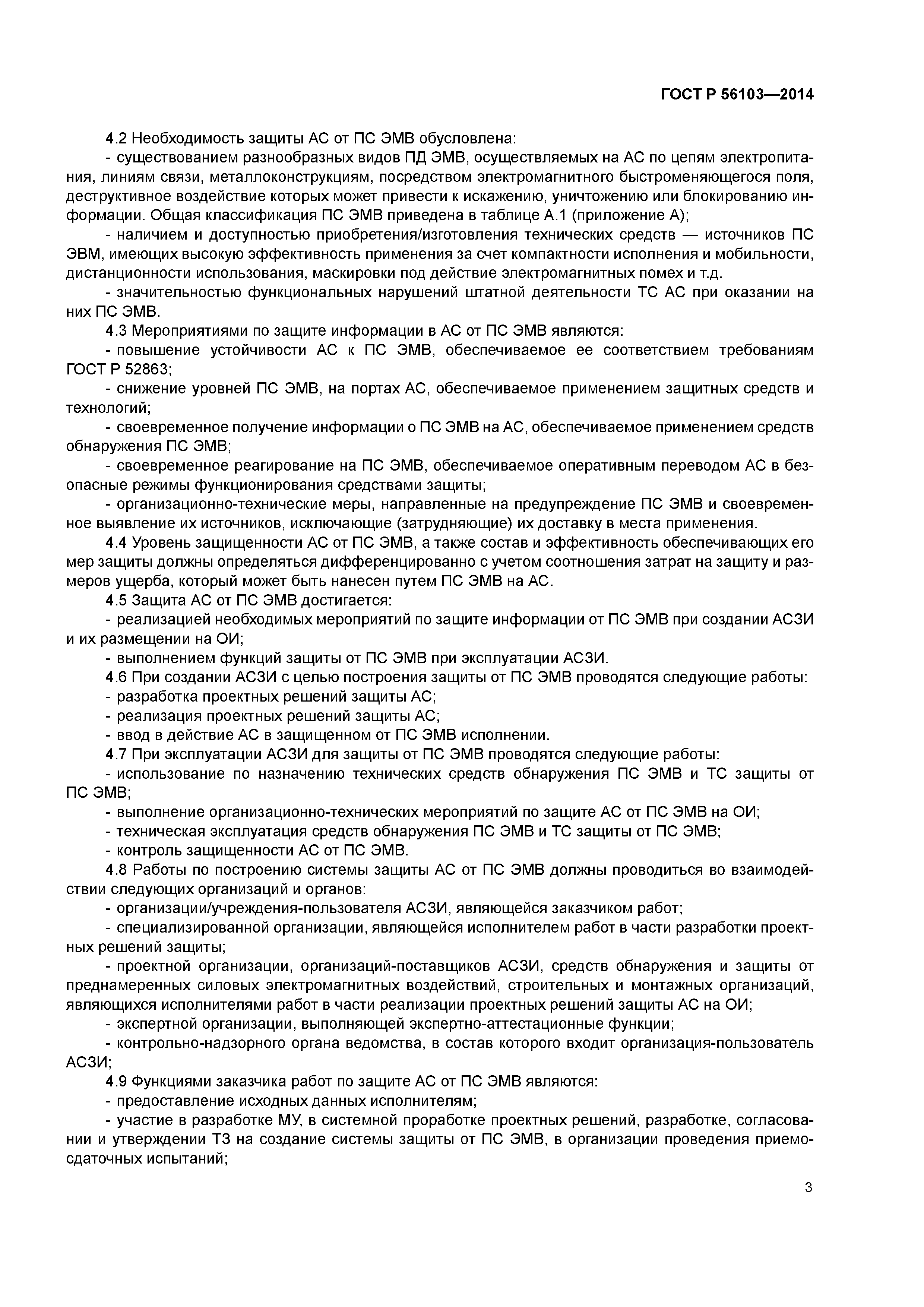 ГОСТ Р 56103-2014