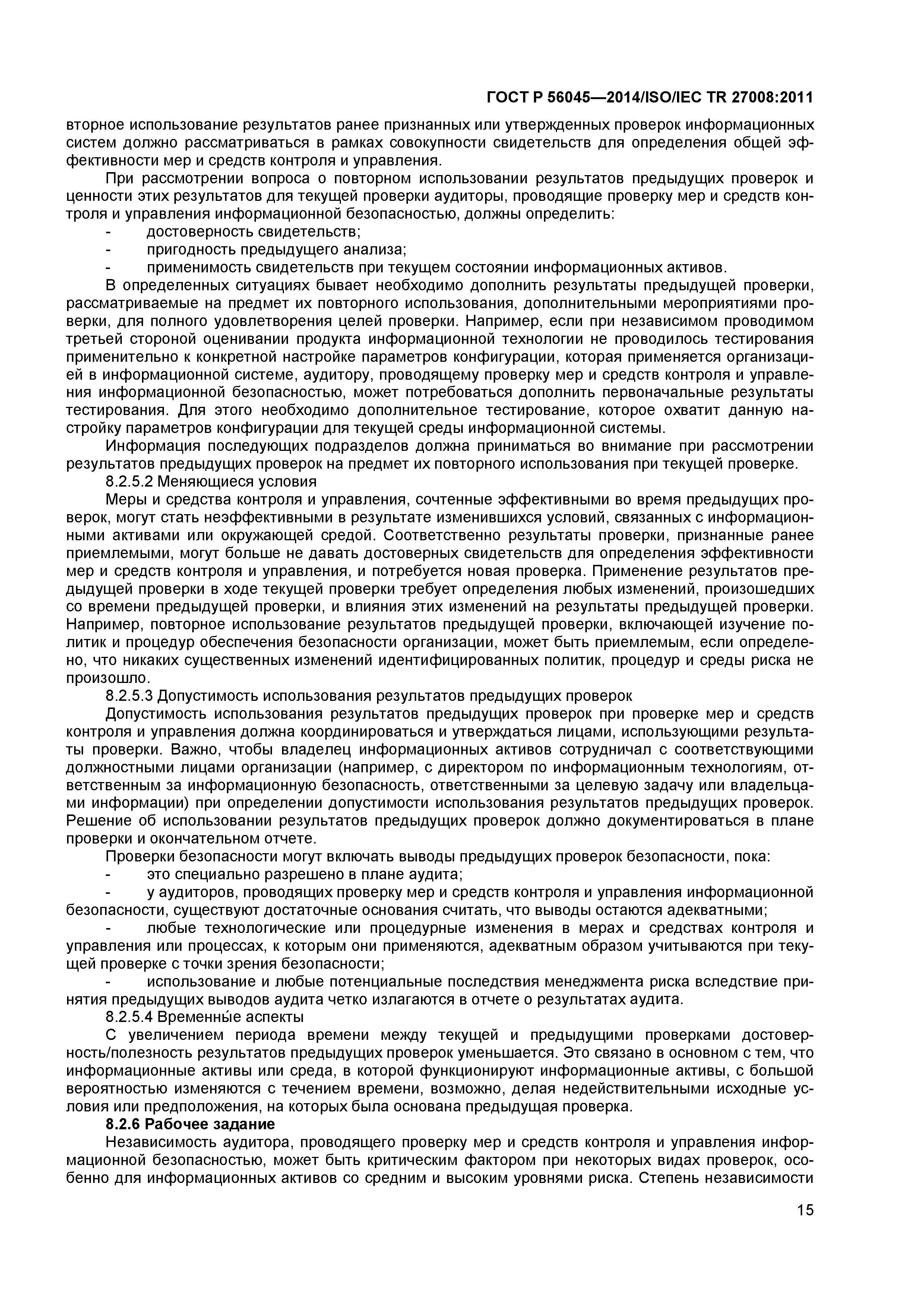 ГОСТ Р 56045-2014