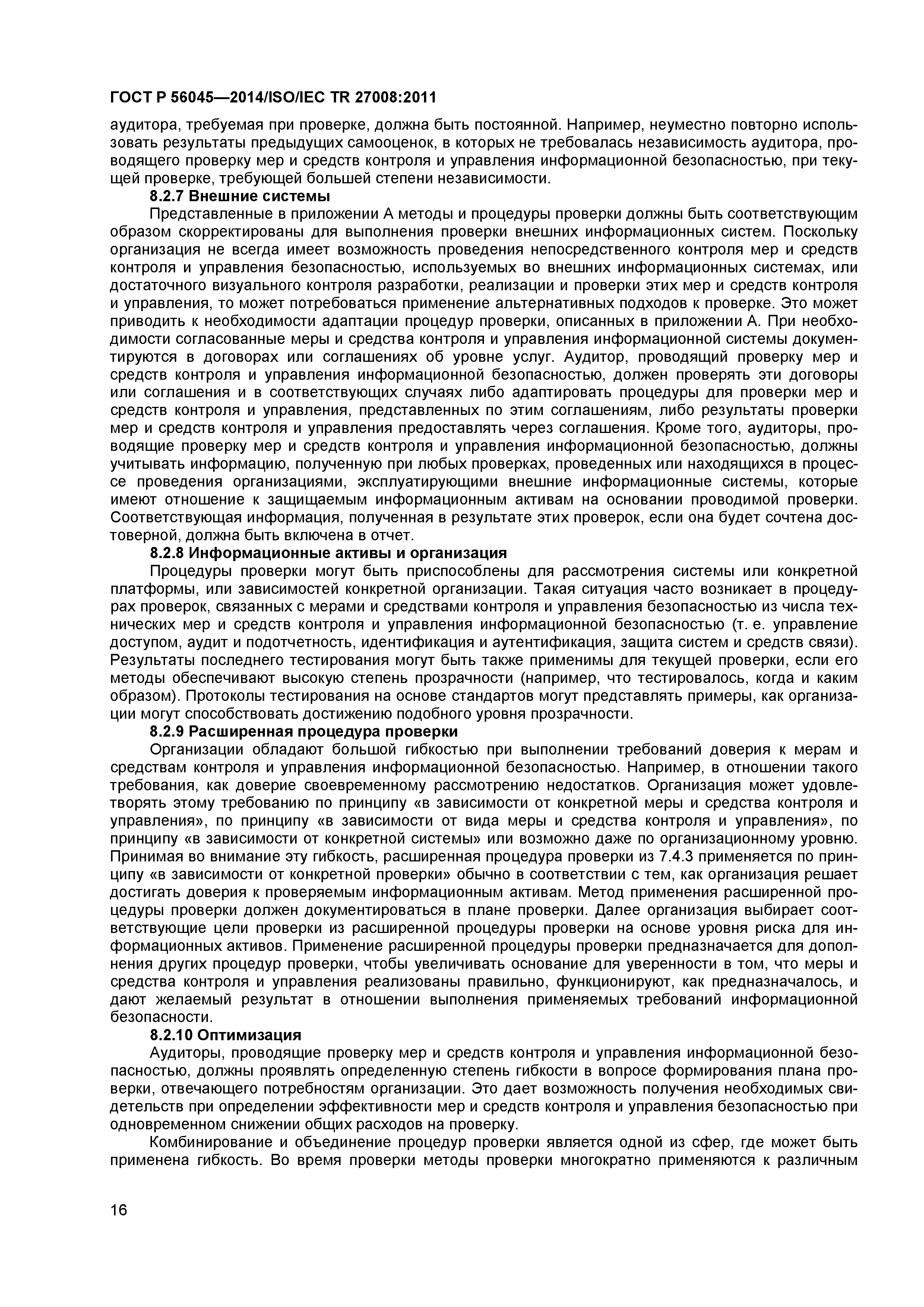 ГОСТ Р 56045-2014