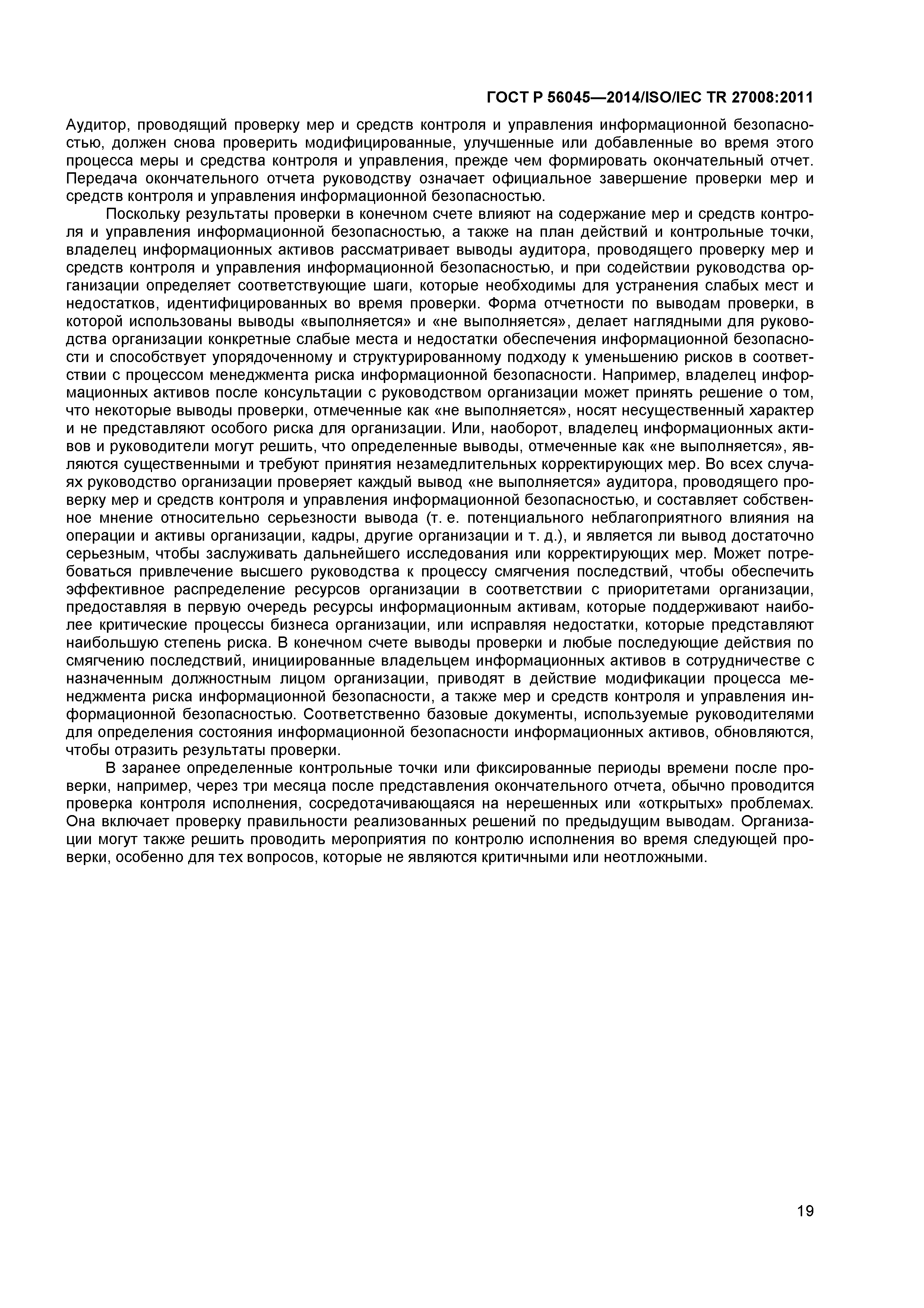 ГОСТ Р 56045-2014