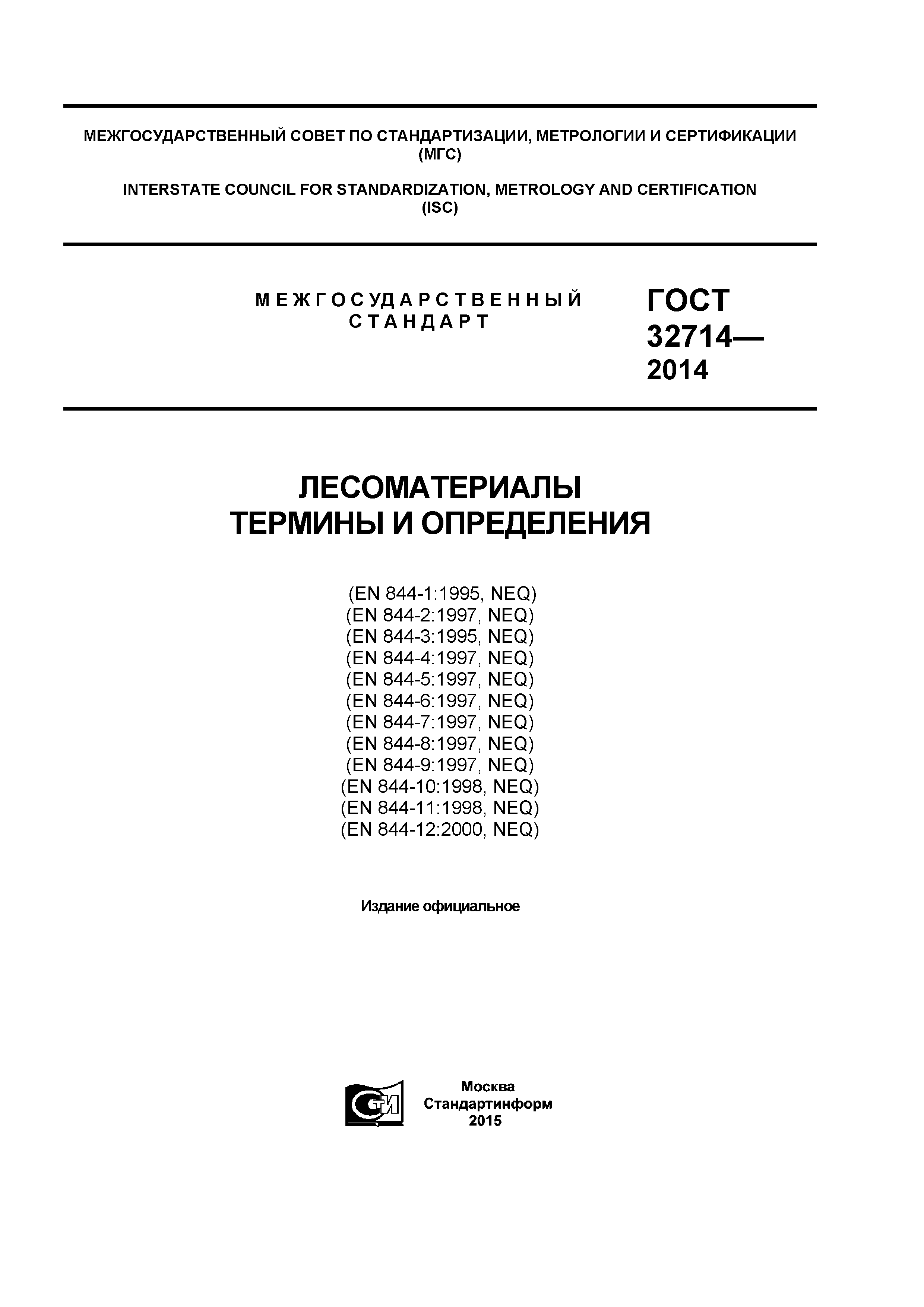 ГОСТ 32714-2014