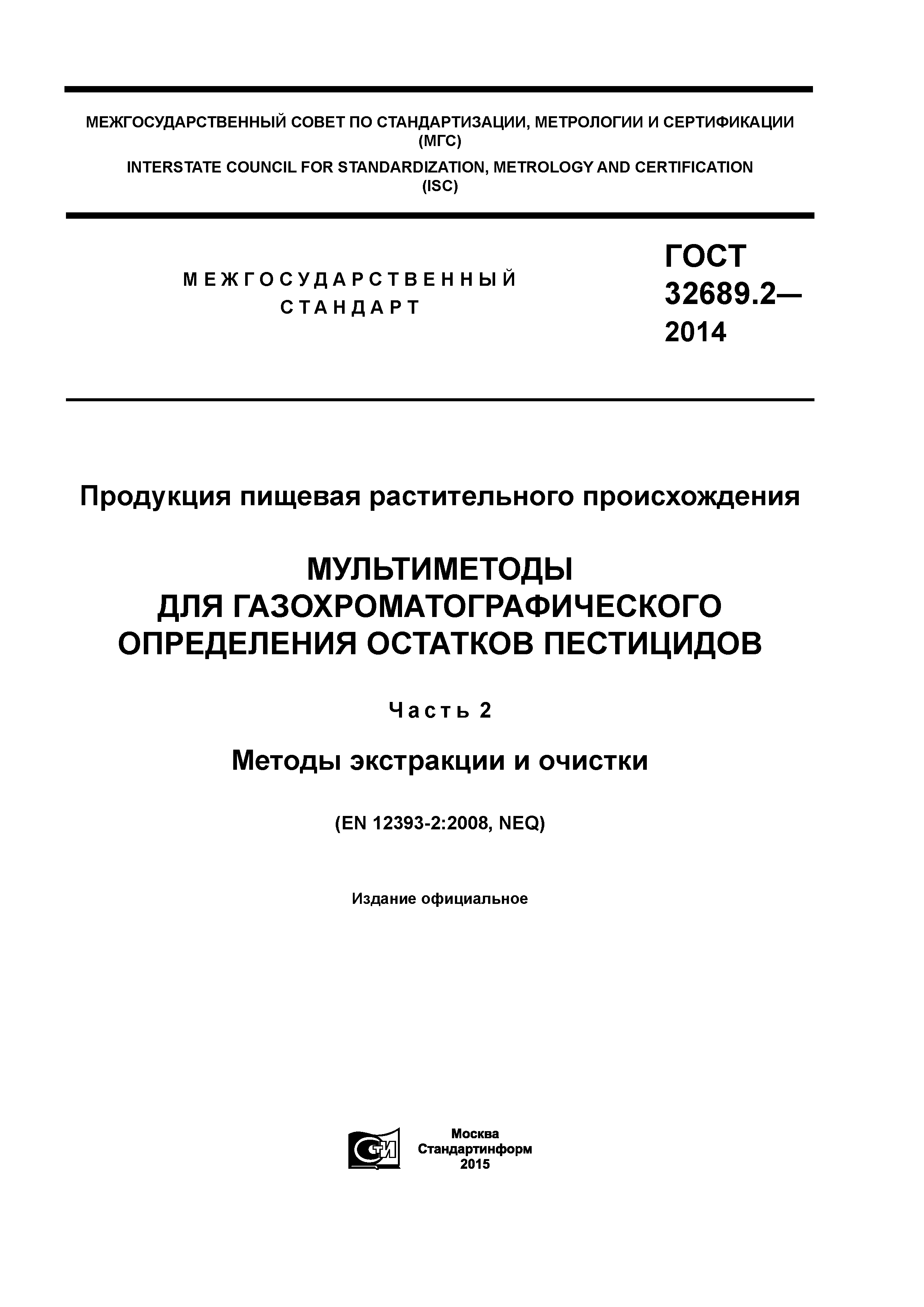 ГОСТ 32689.2-2014