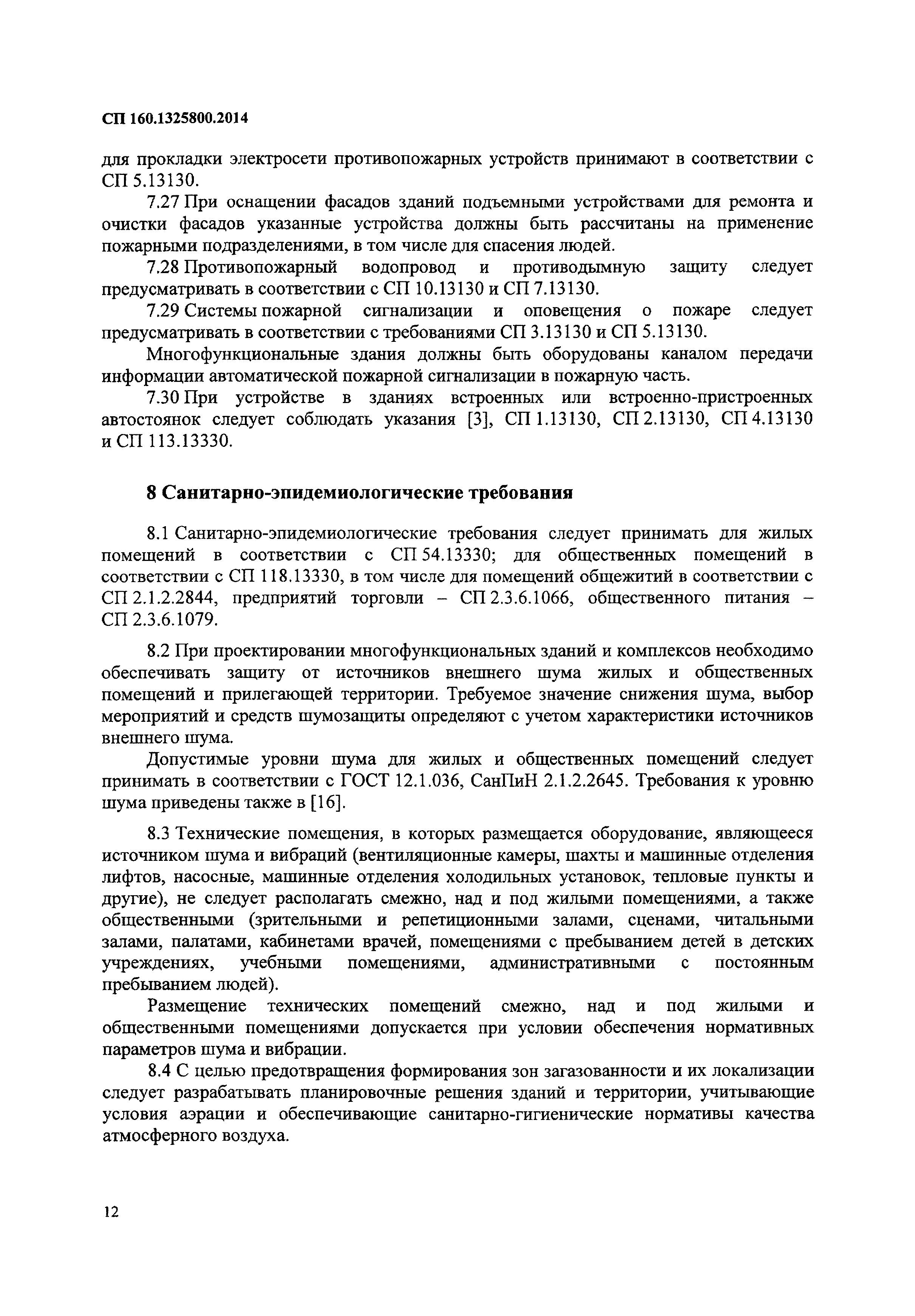 Скачать СП 160.1325800.2014 Здания и комплексы многофункциональные. Правила  проектирования