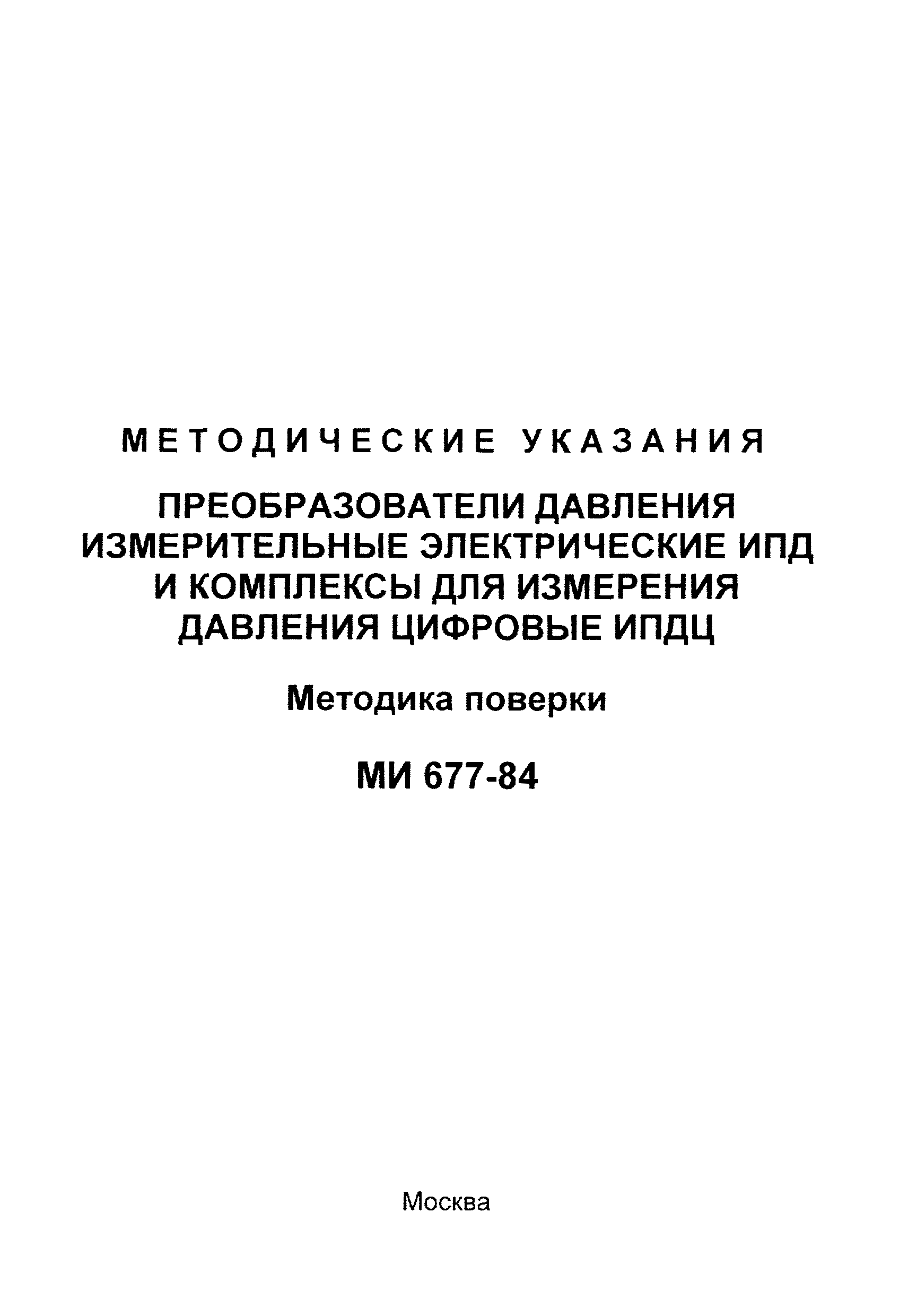 МИ 677-84