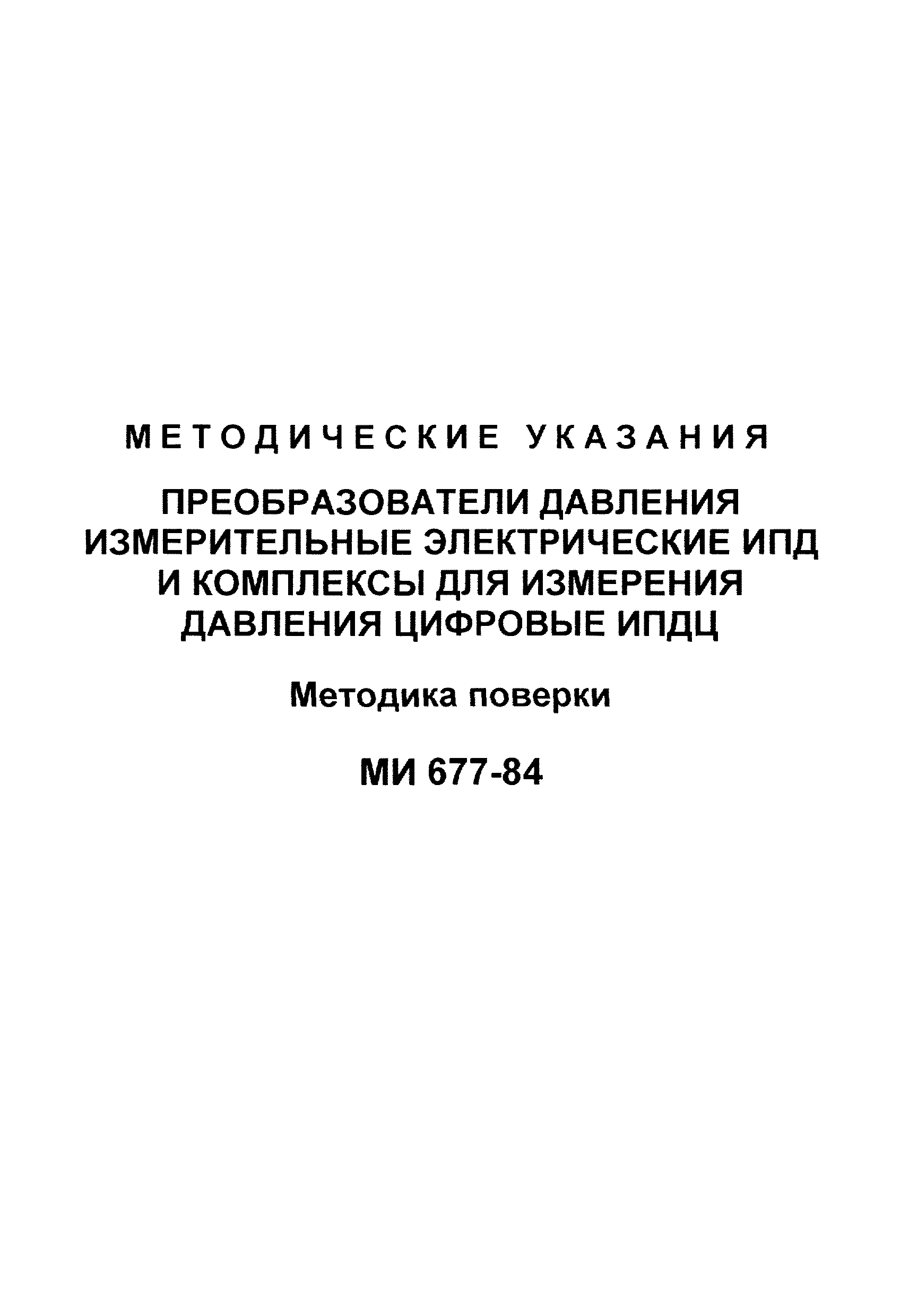 МИ 677-84