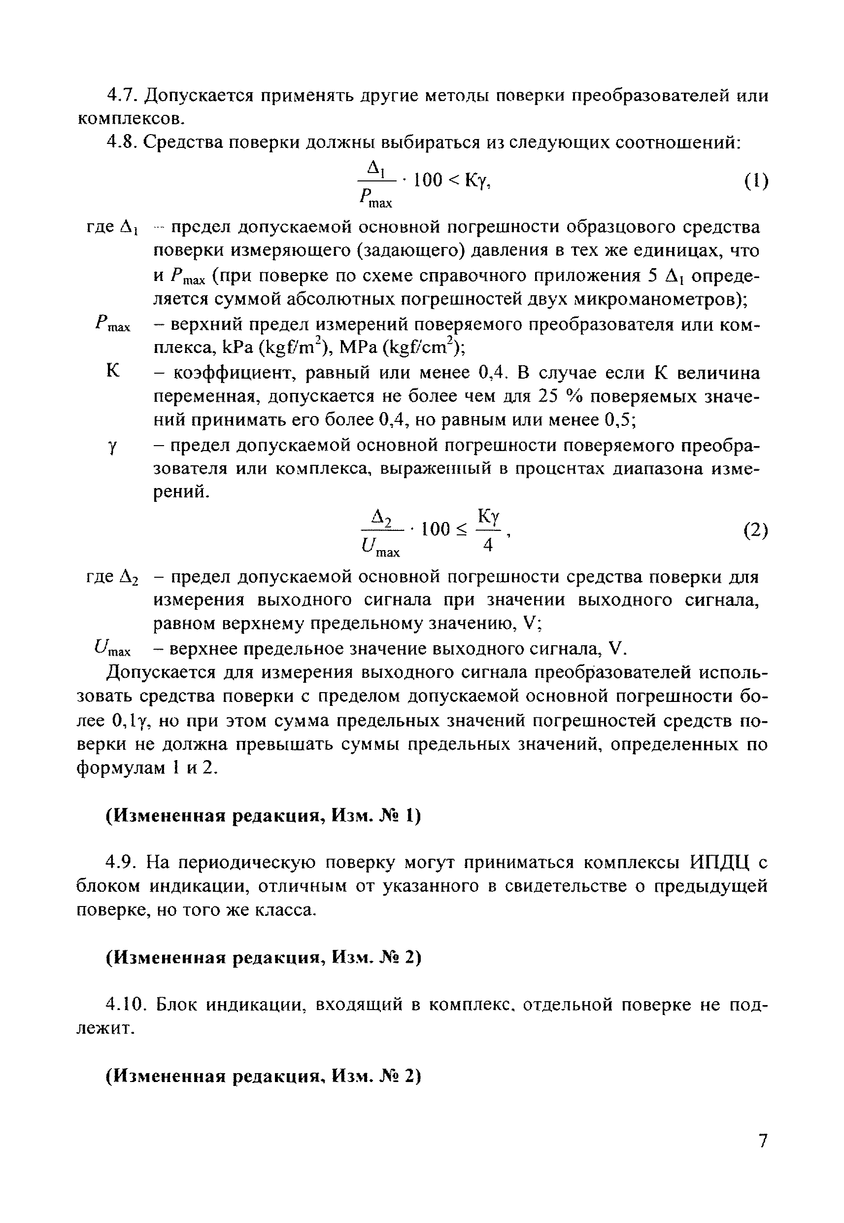 Скачать МИ 677-84 Методические указания. Преобразователи давления  измерительные электрические ИПД и комплексы для измерения давления цифровые  ИПДЦ. Методика поверки