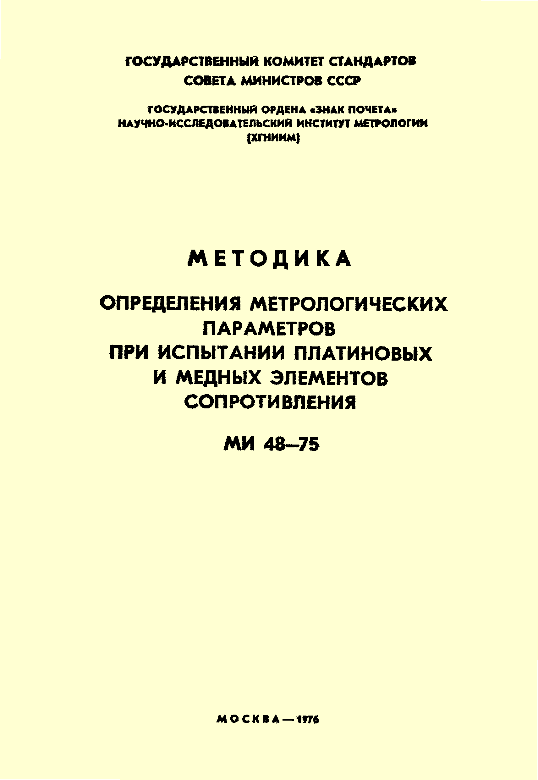 МИ 48-75