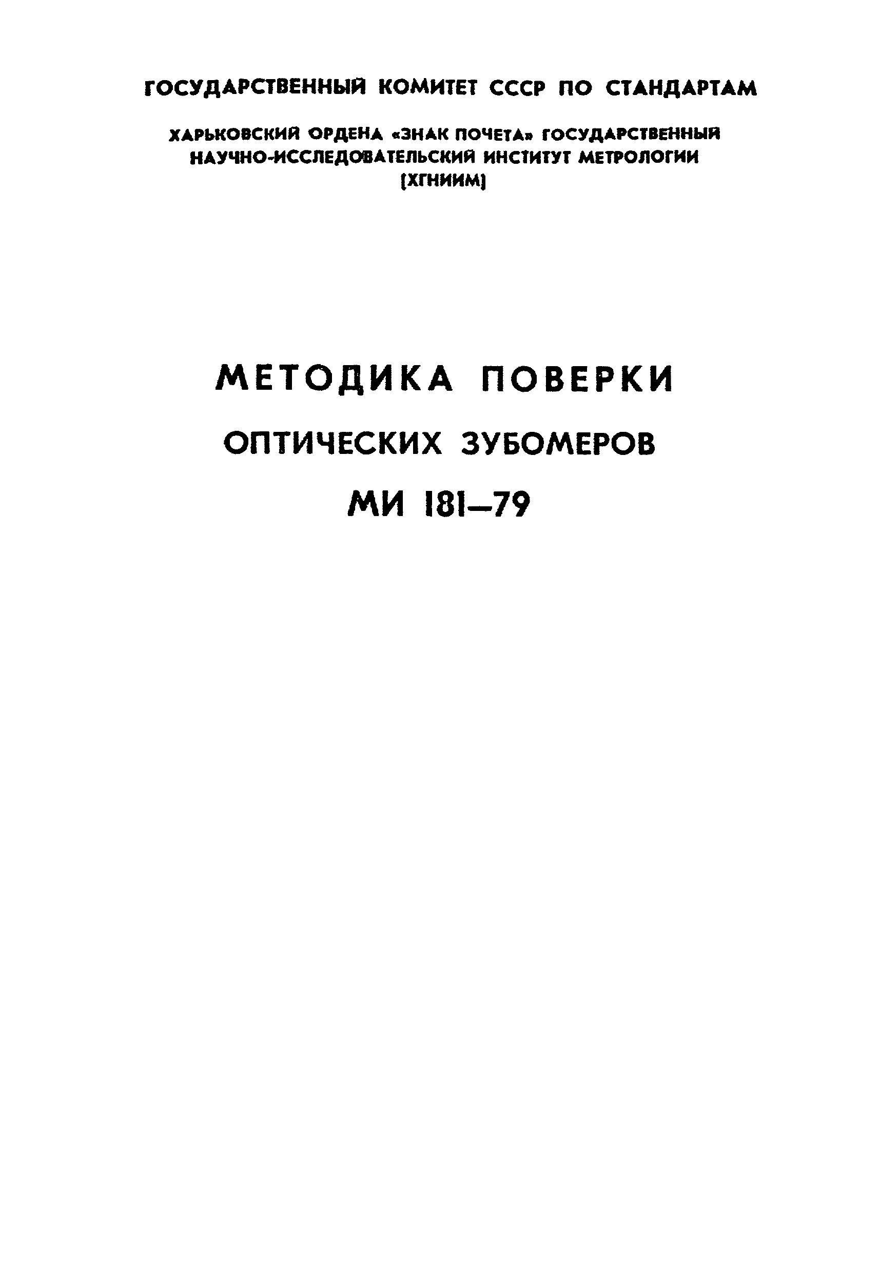 МИ 181-79