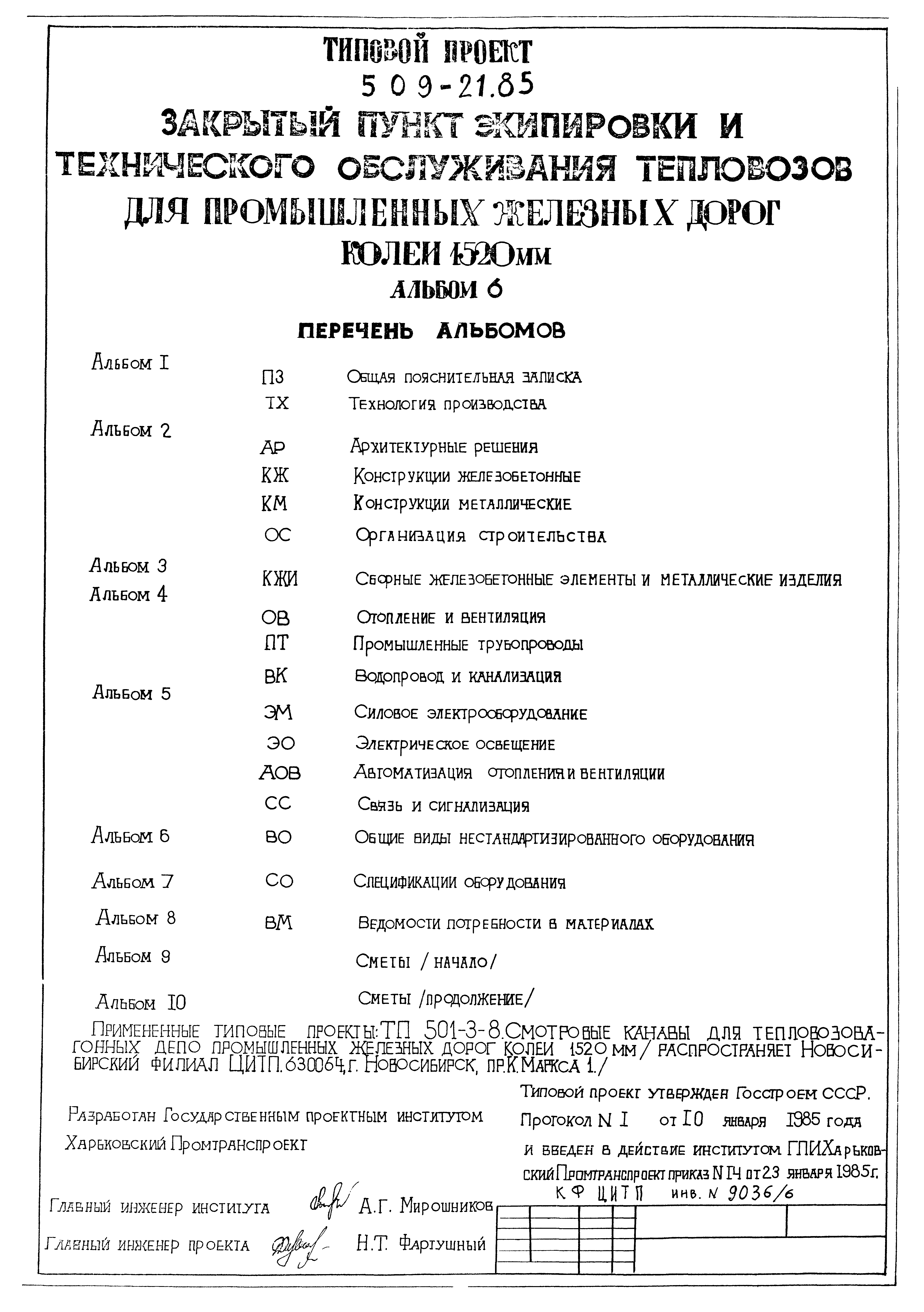 Типовой проект 509-21.85