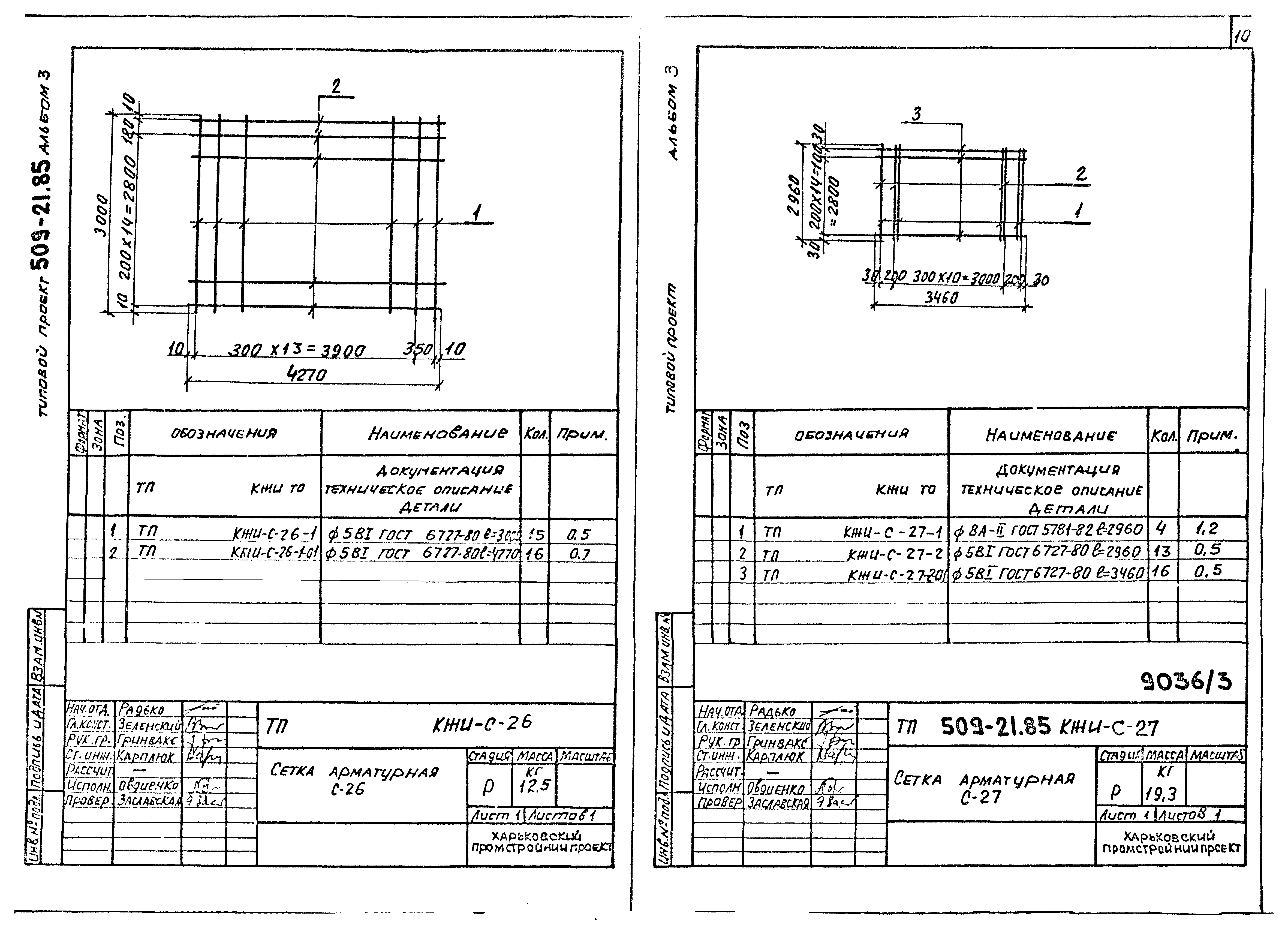 Типовой проект 509-21.85