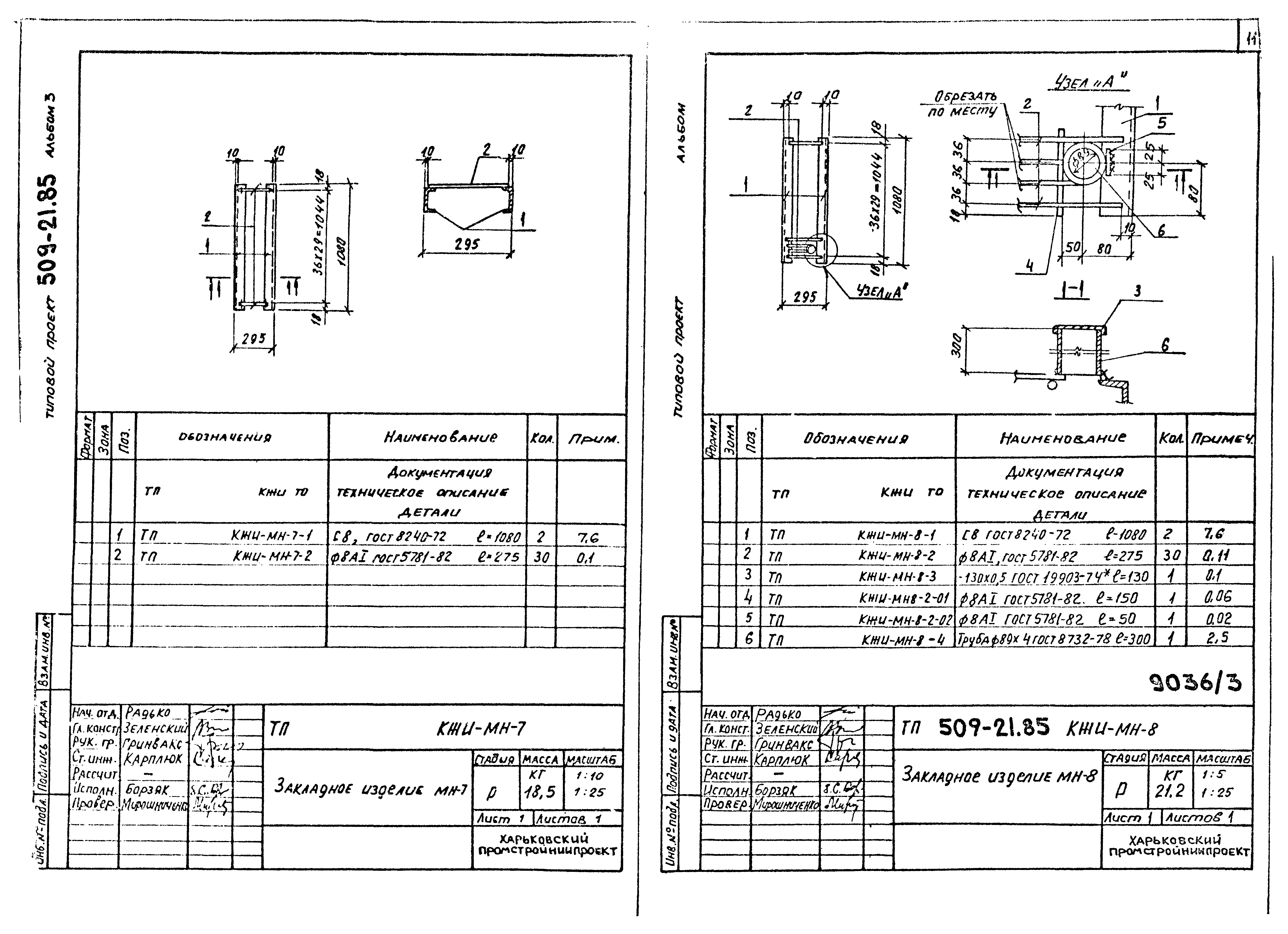 Типовой проект 509-21.85