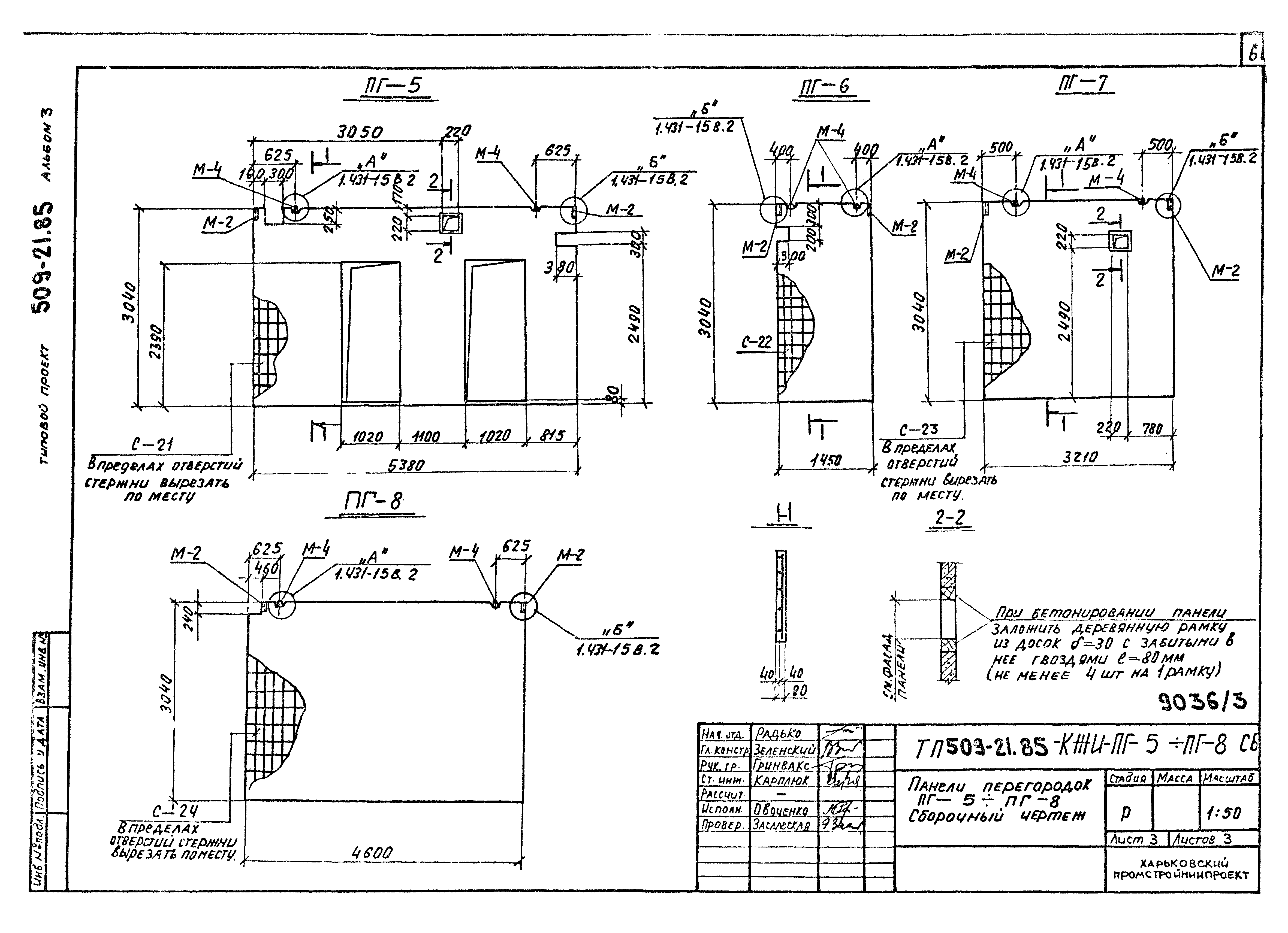 Типовой проект 509-21.85