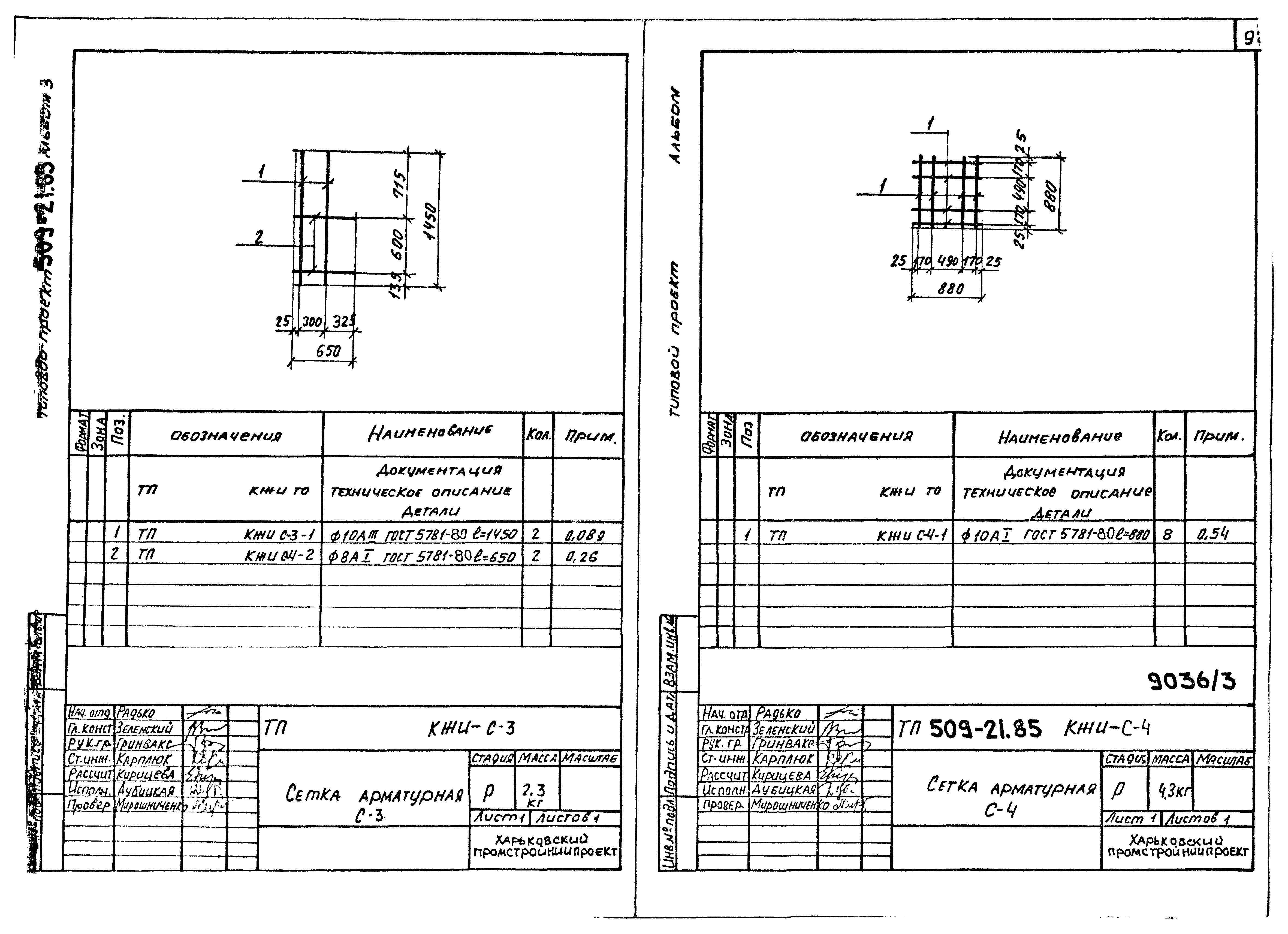 Типовой проект 509-21.85
