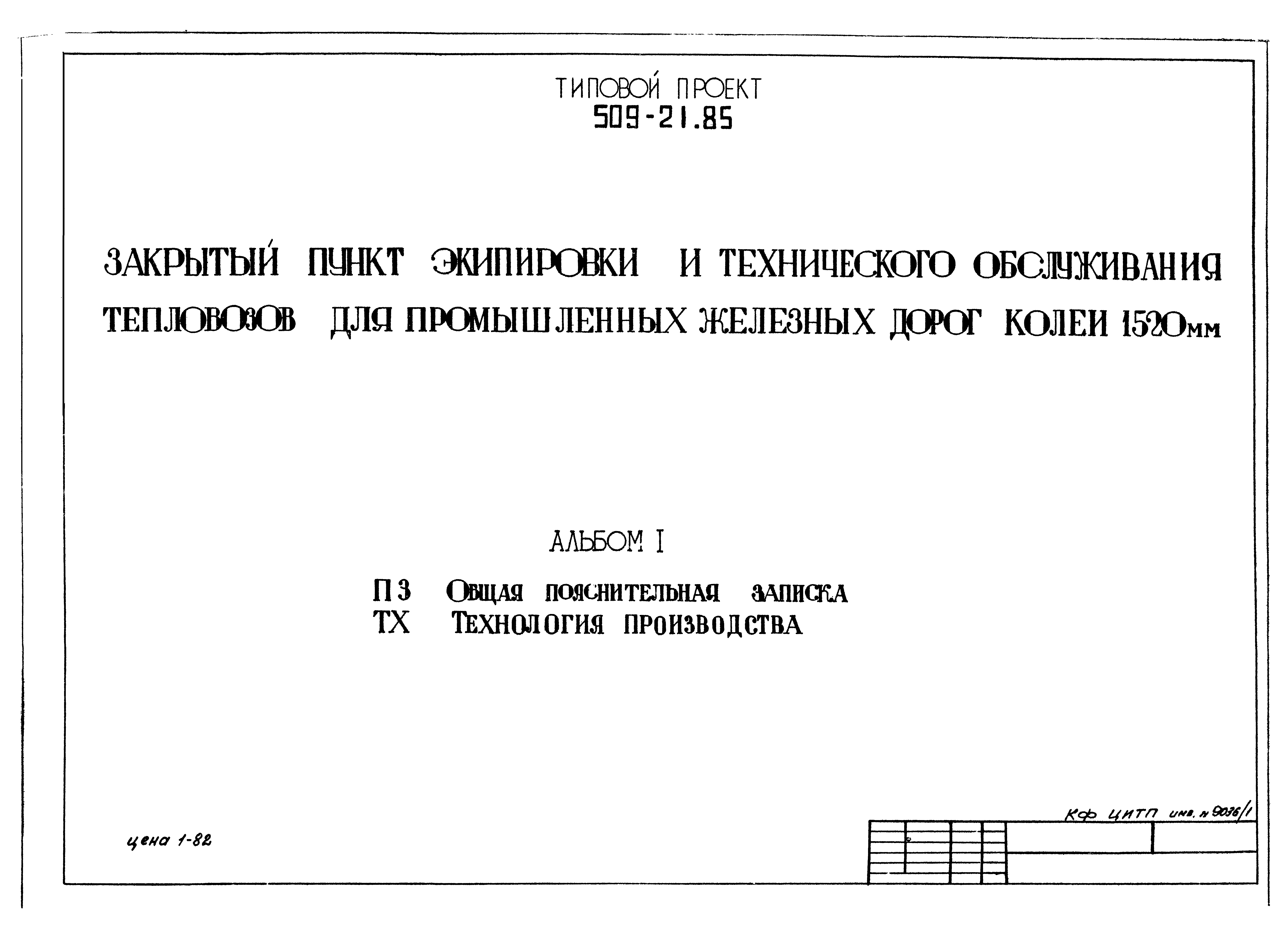 Типовой проект 509-21.85