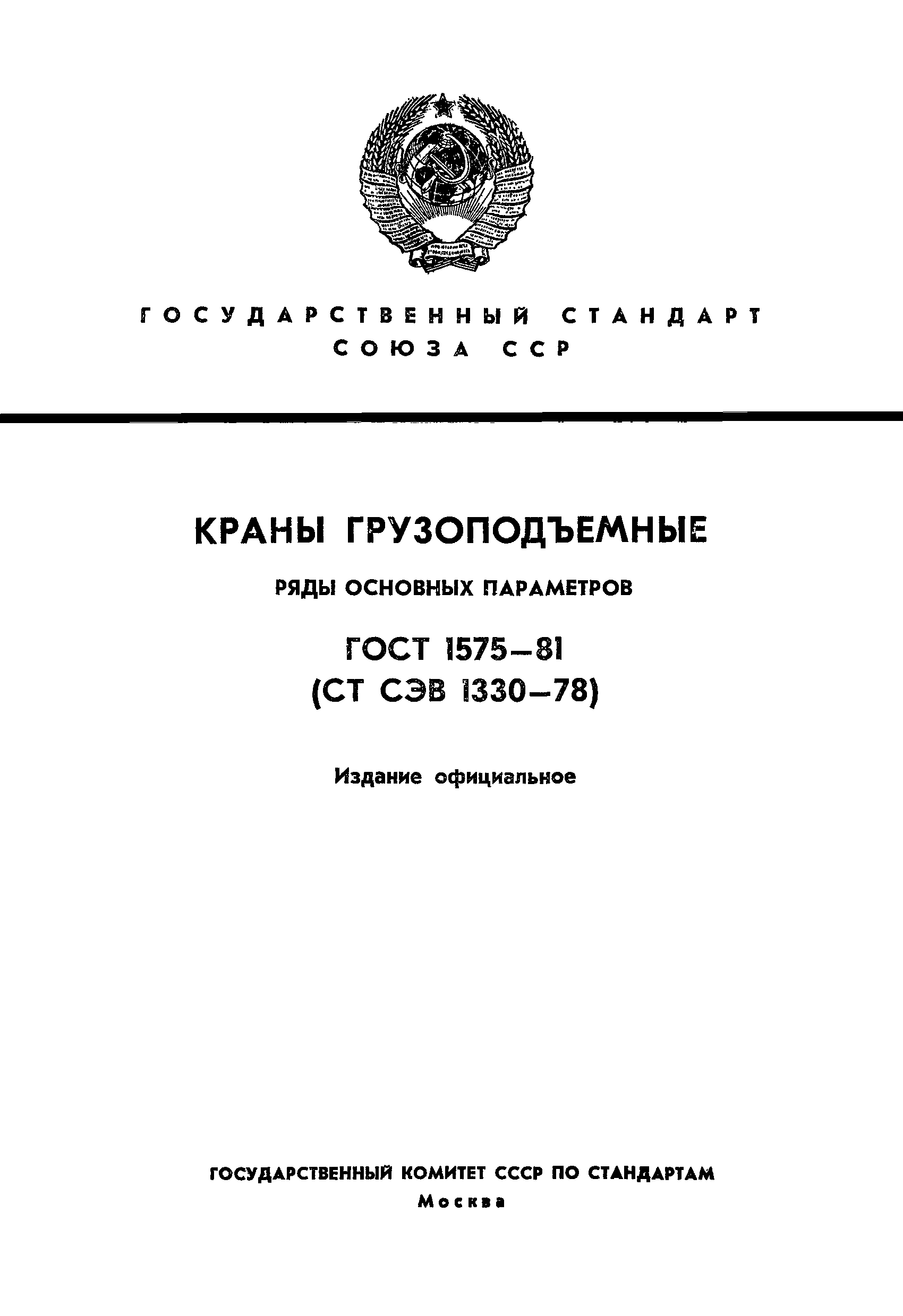 Скачать ГОСТ 1575-81 Краны грузоподъемные. Ряды основных параметров