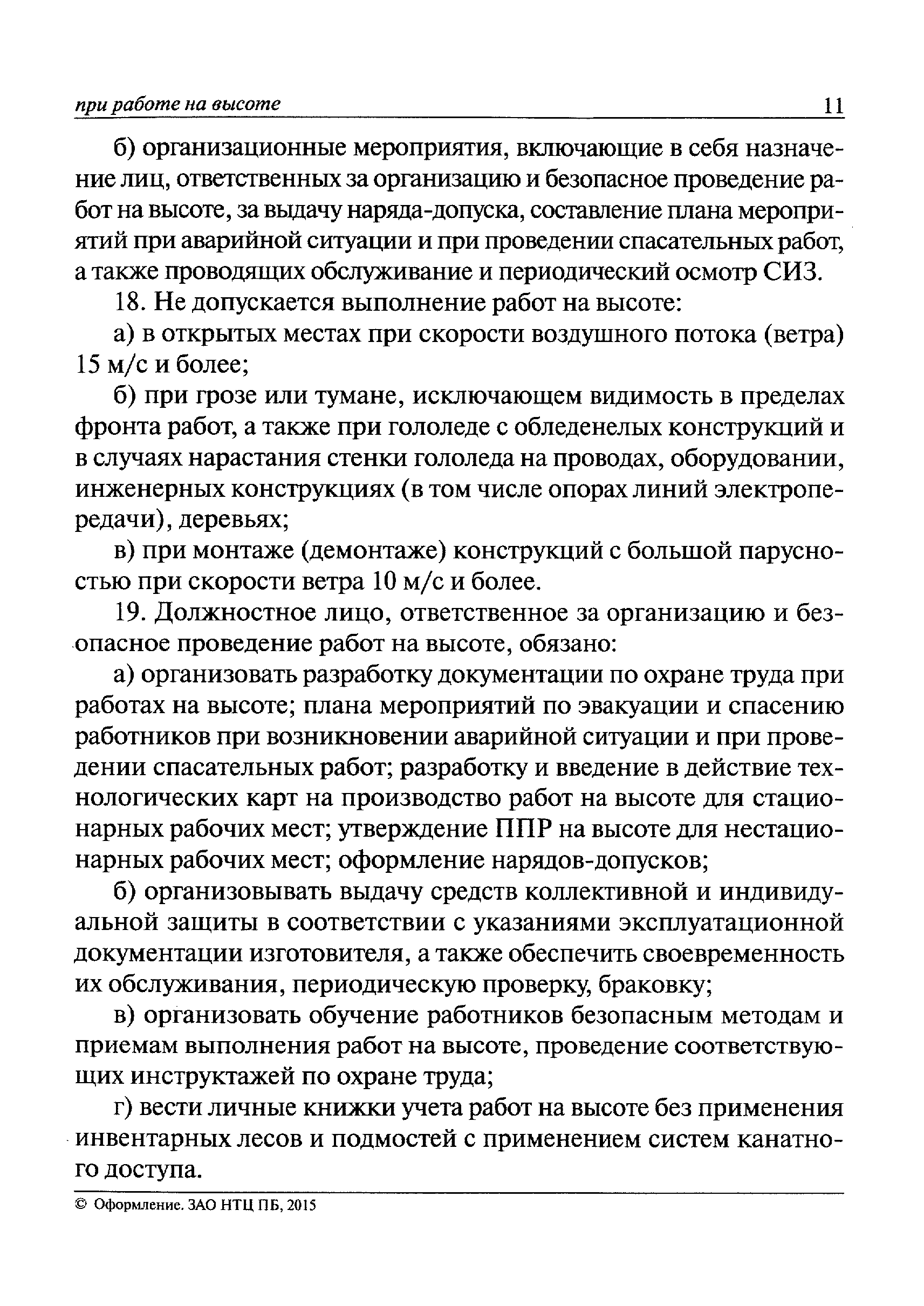 Скачать Правила по охране труда при работе на высоте