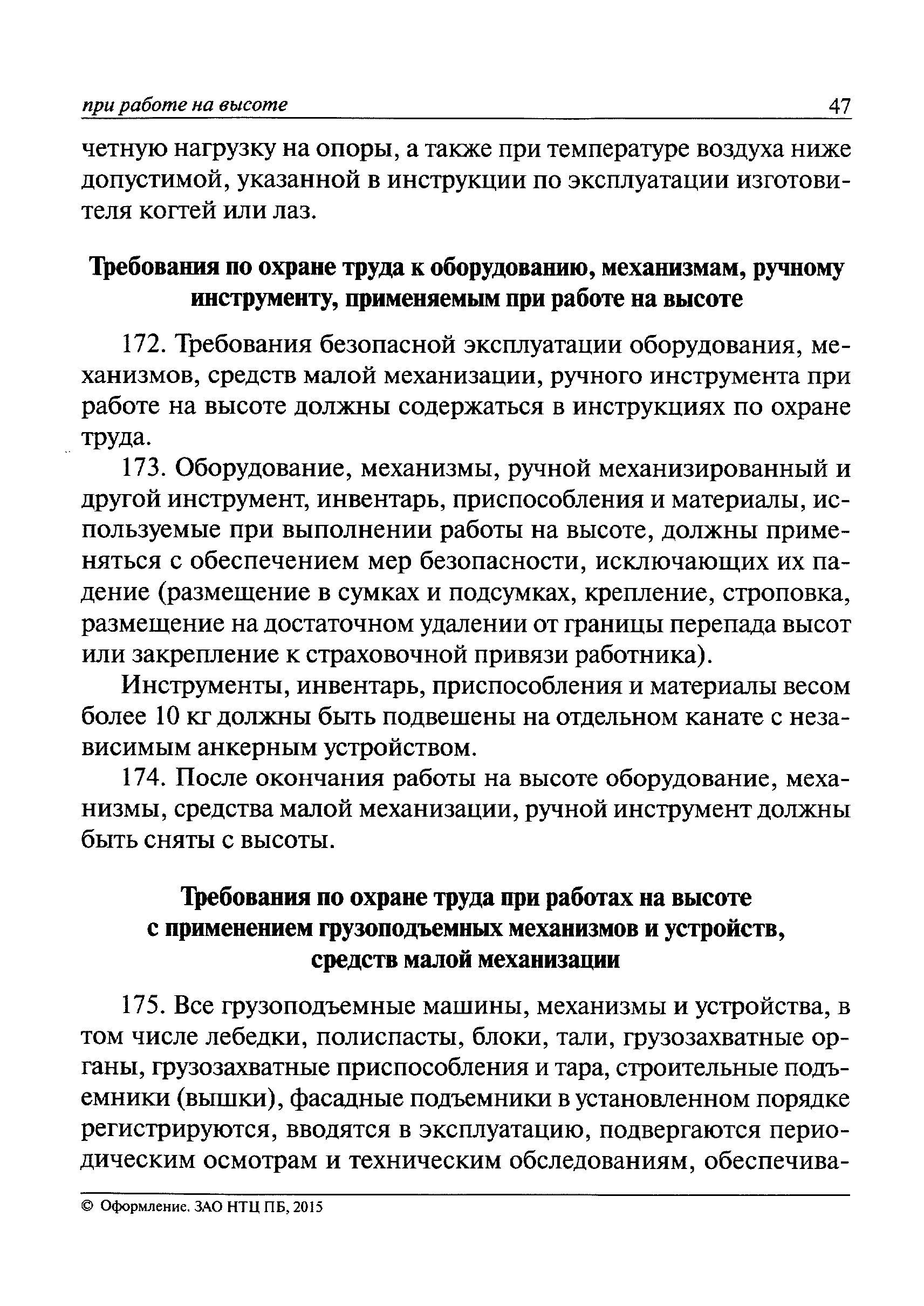 Скачать Правила по охране труда при работе на высоте