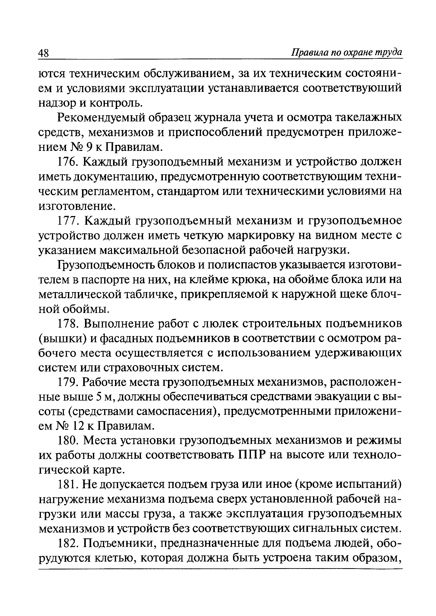 Скачать Правила по охране труда при работе на высоте