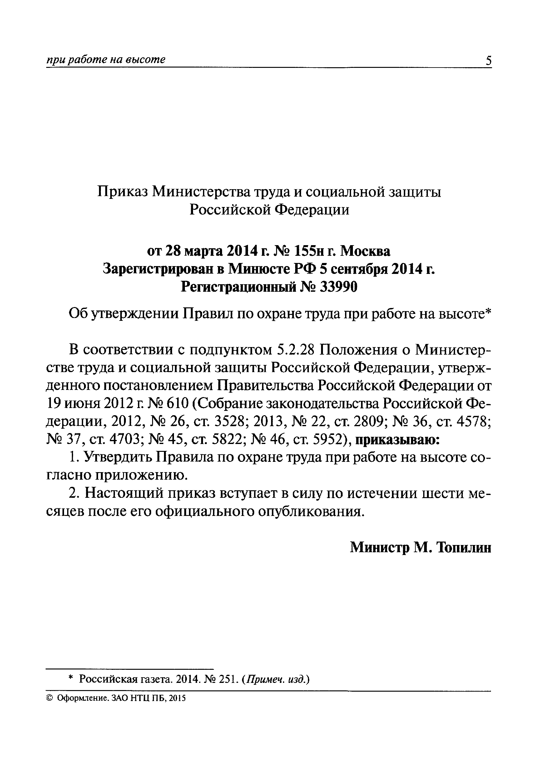 Скачать Правила по охране труда при работе на высоте