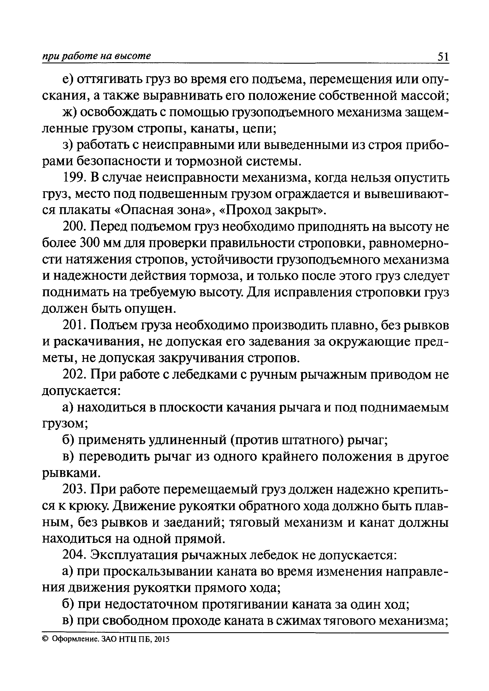 Скачать Правила по охране труда при работе на высоте