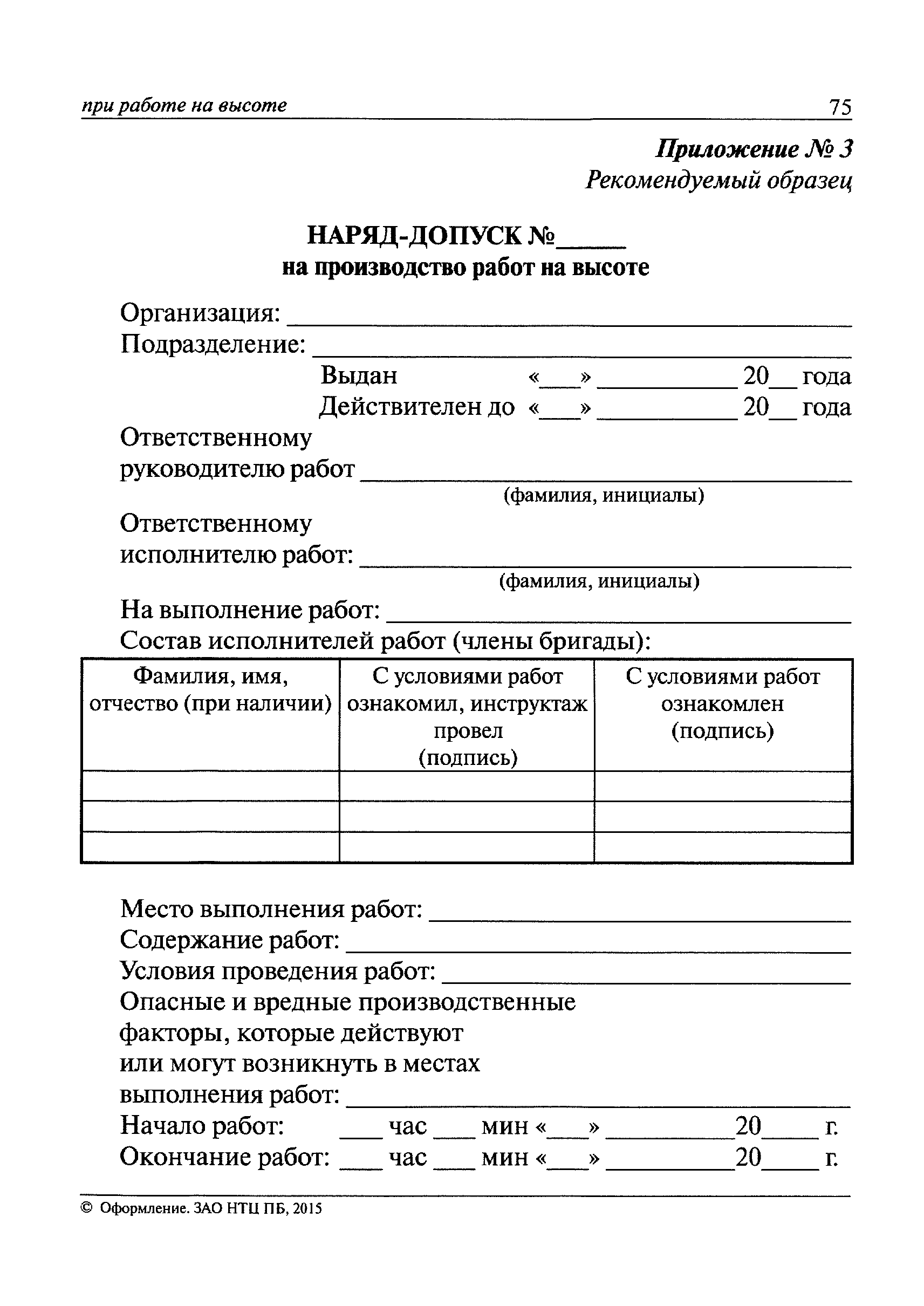 Наряд-допуск на производство работ на высоте (упаковка из 100 штук)