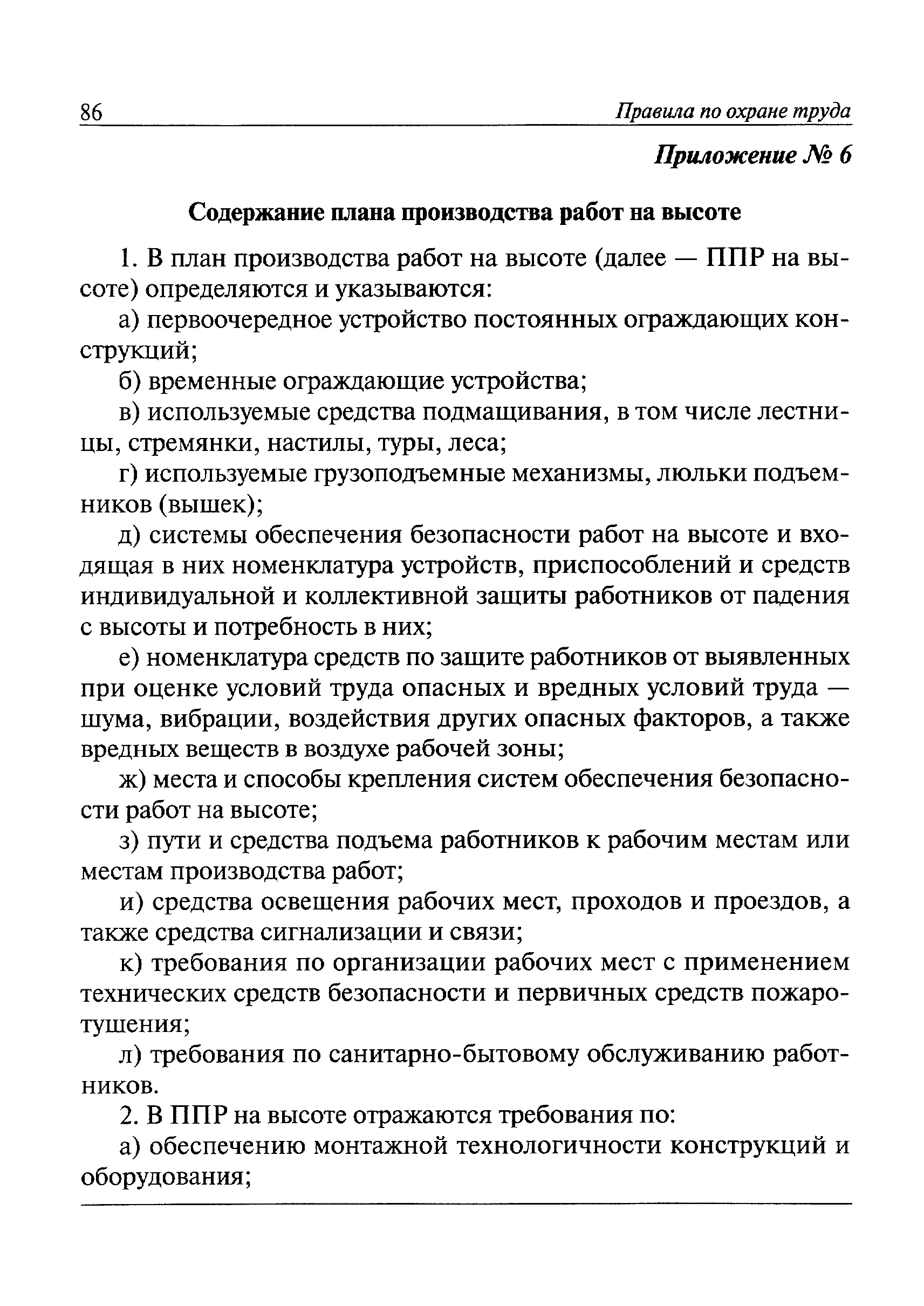 Скачать Правила по охране труда при работе на высоте