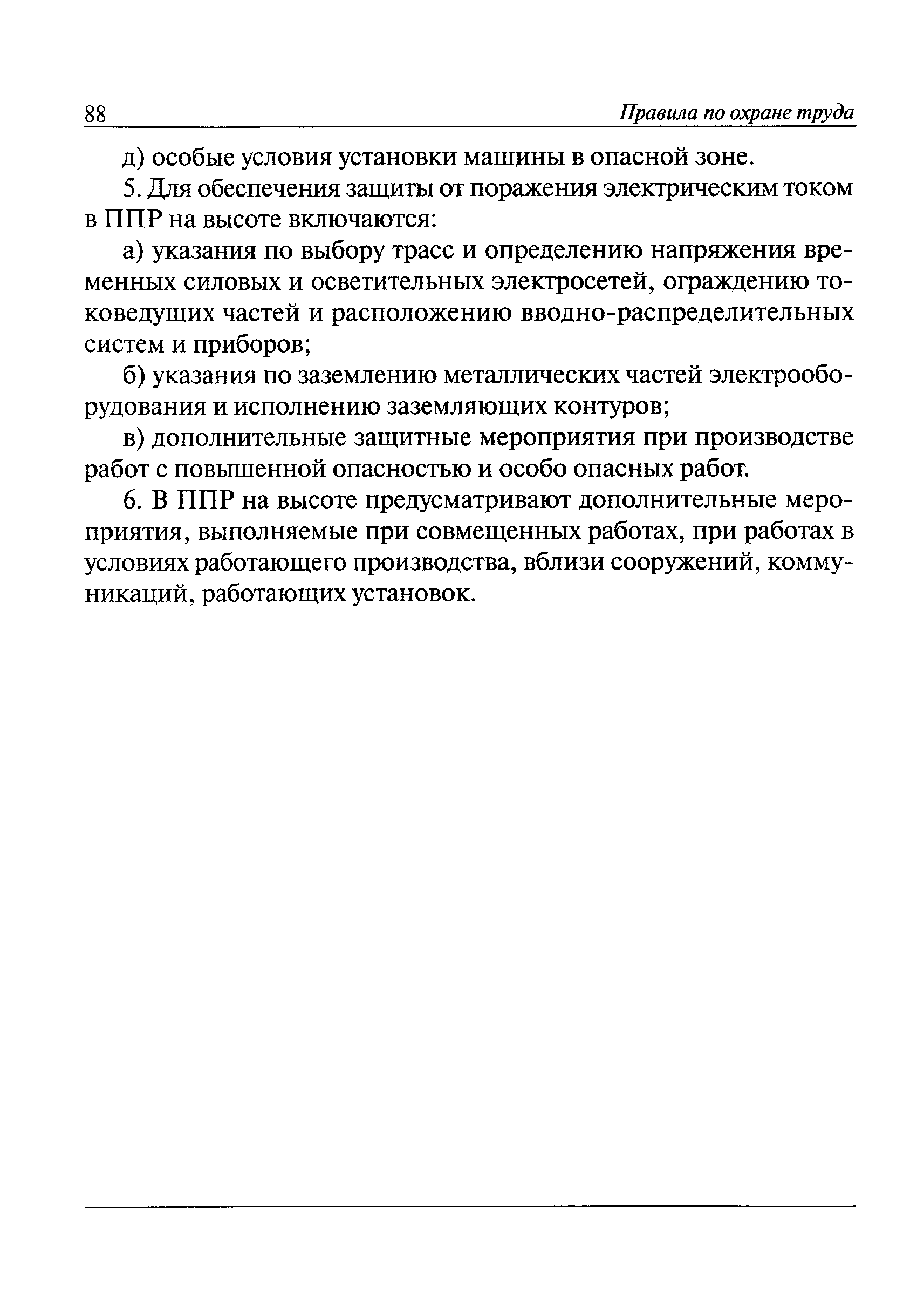 Скачать Правила по охране труда при работе на высоте