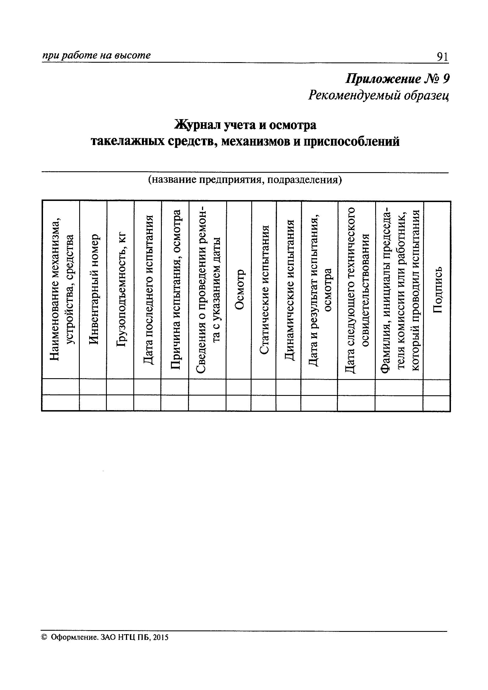 Скачать Правила по охране труда при работе на высоте