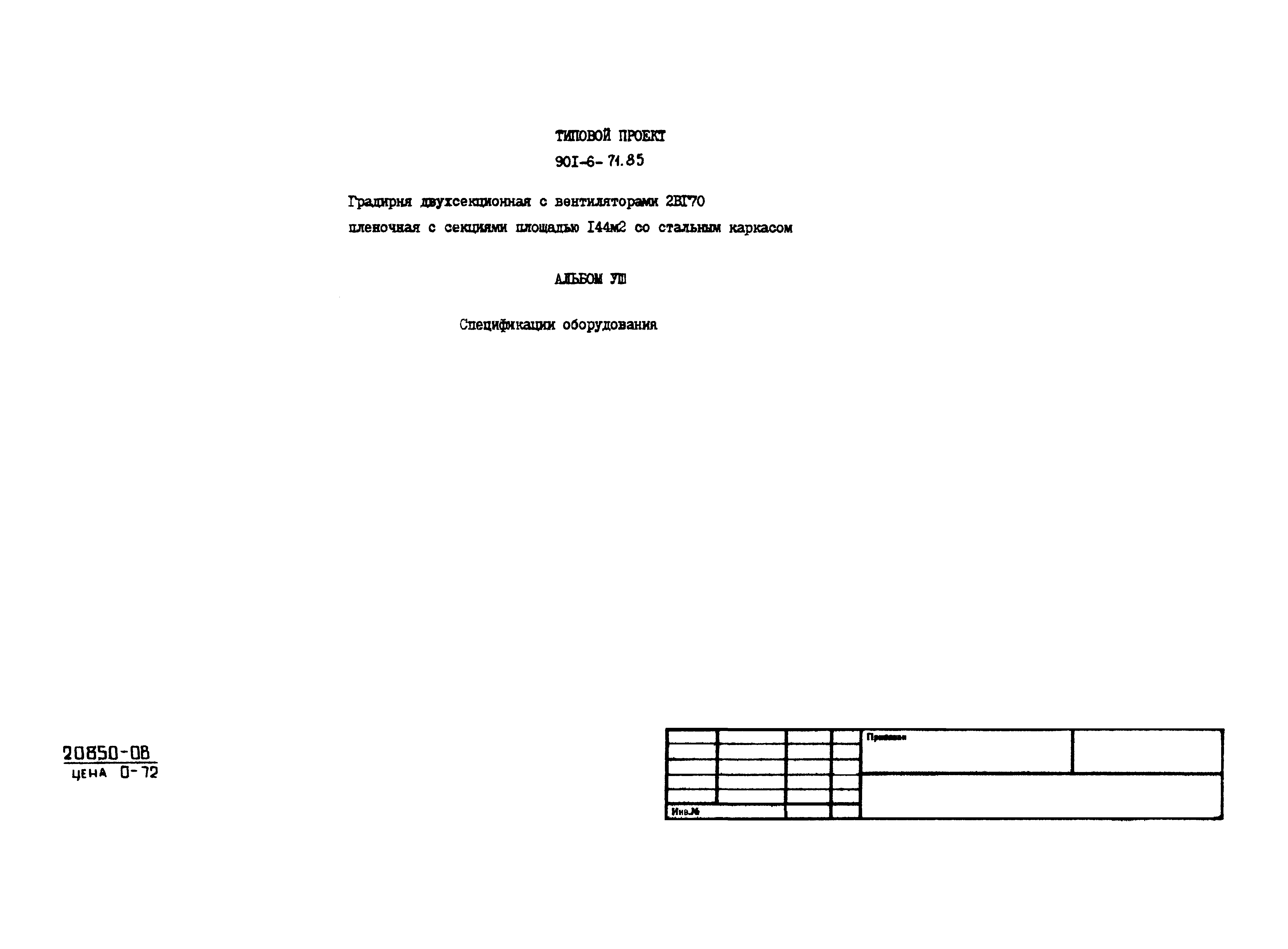 Типовой проект 901-6-71.85