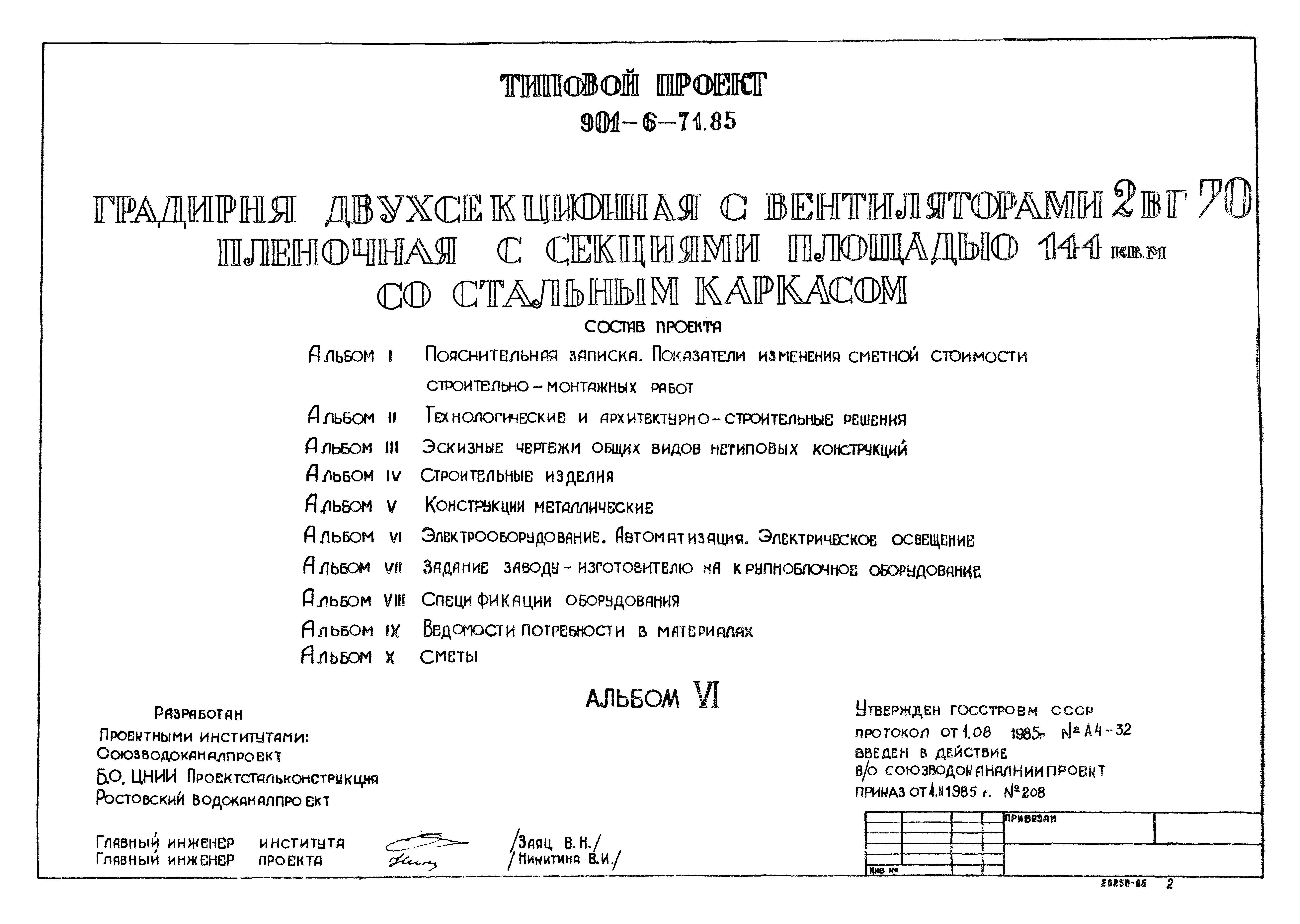 Типовой проект 901-6-71.85