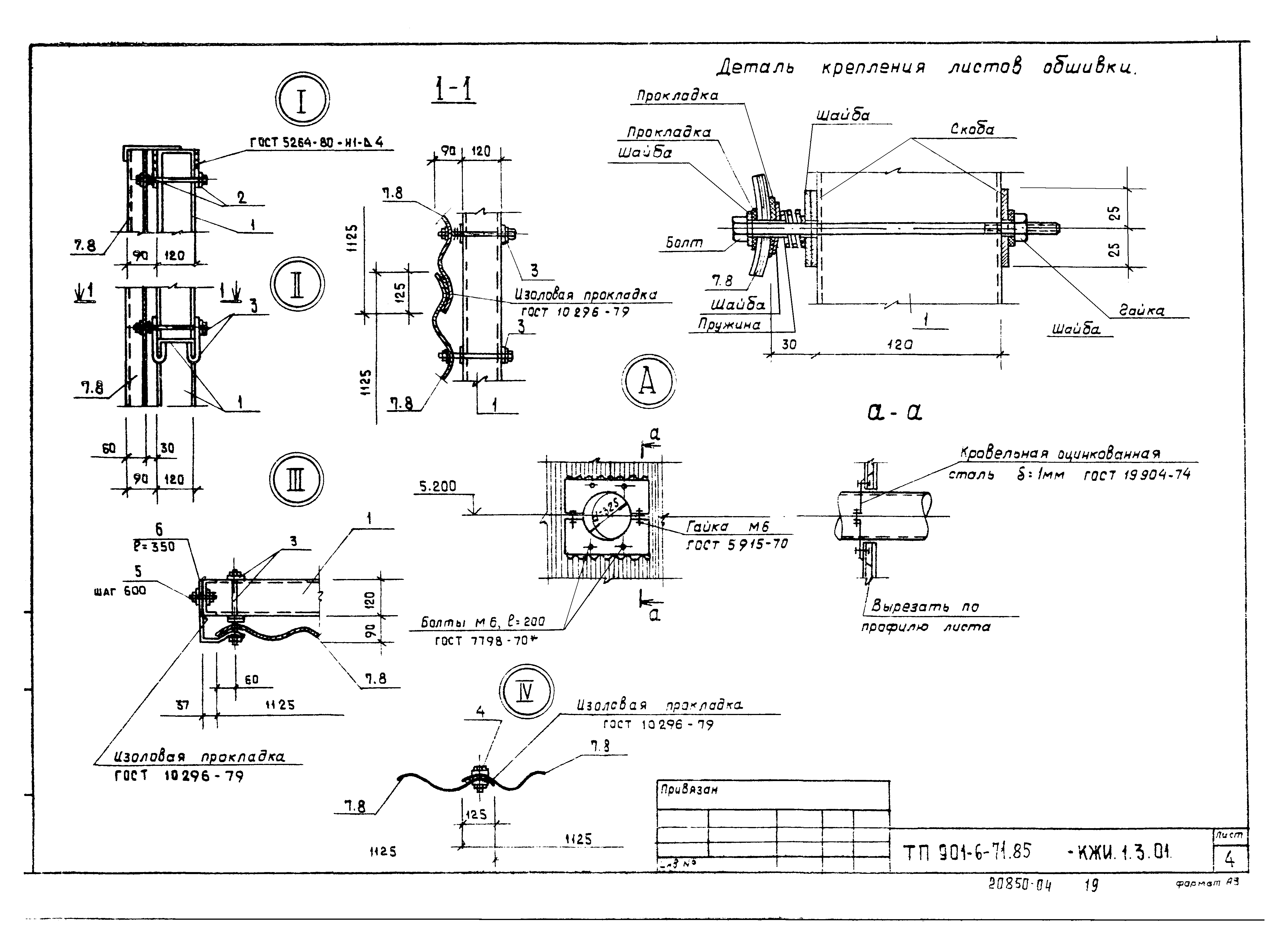 Типовой проект 901-6-71.85