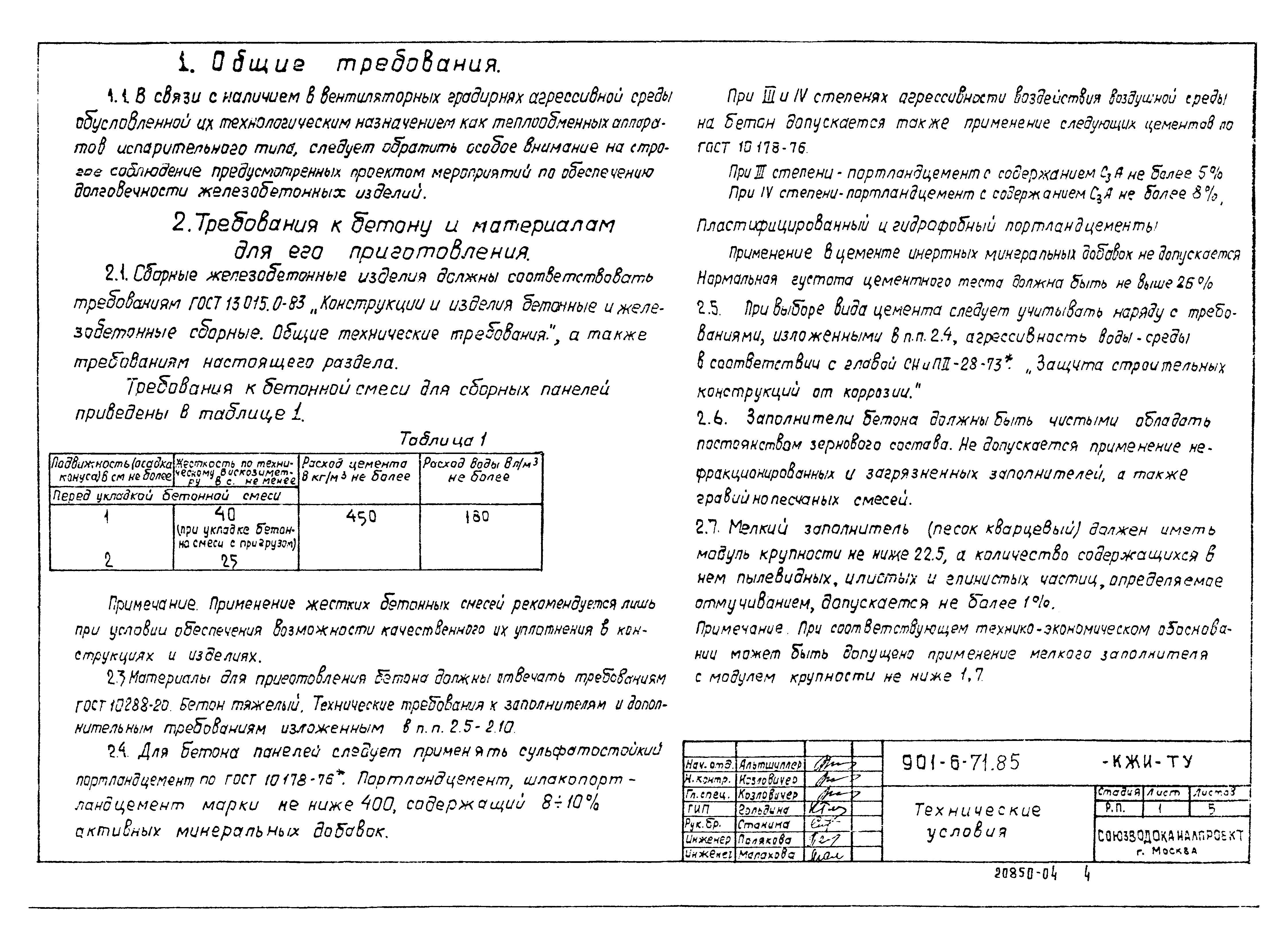 Типовой проект 901-6-71.85