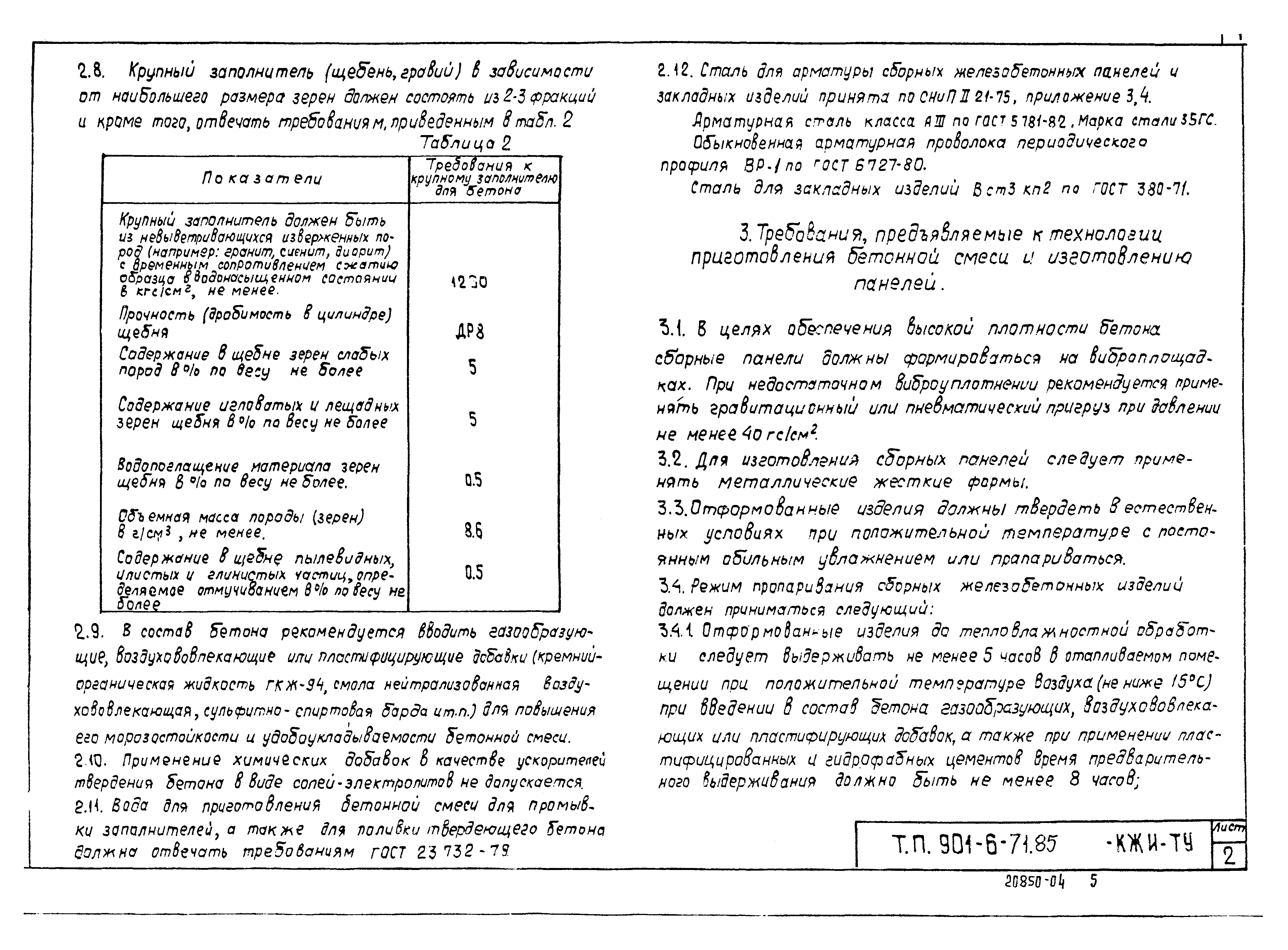 Типовой проект 901-6-71.85