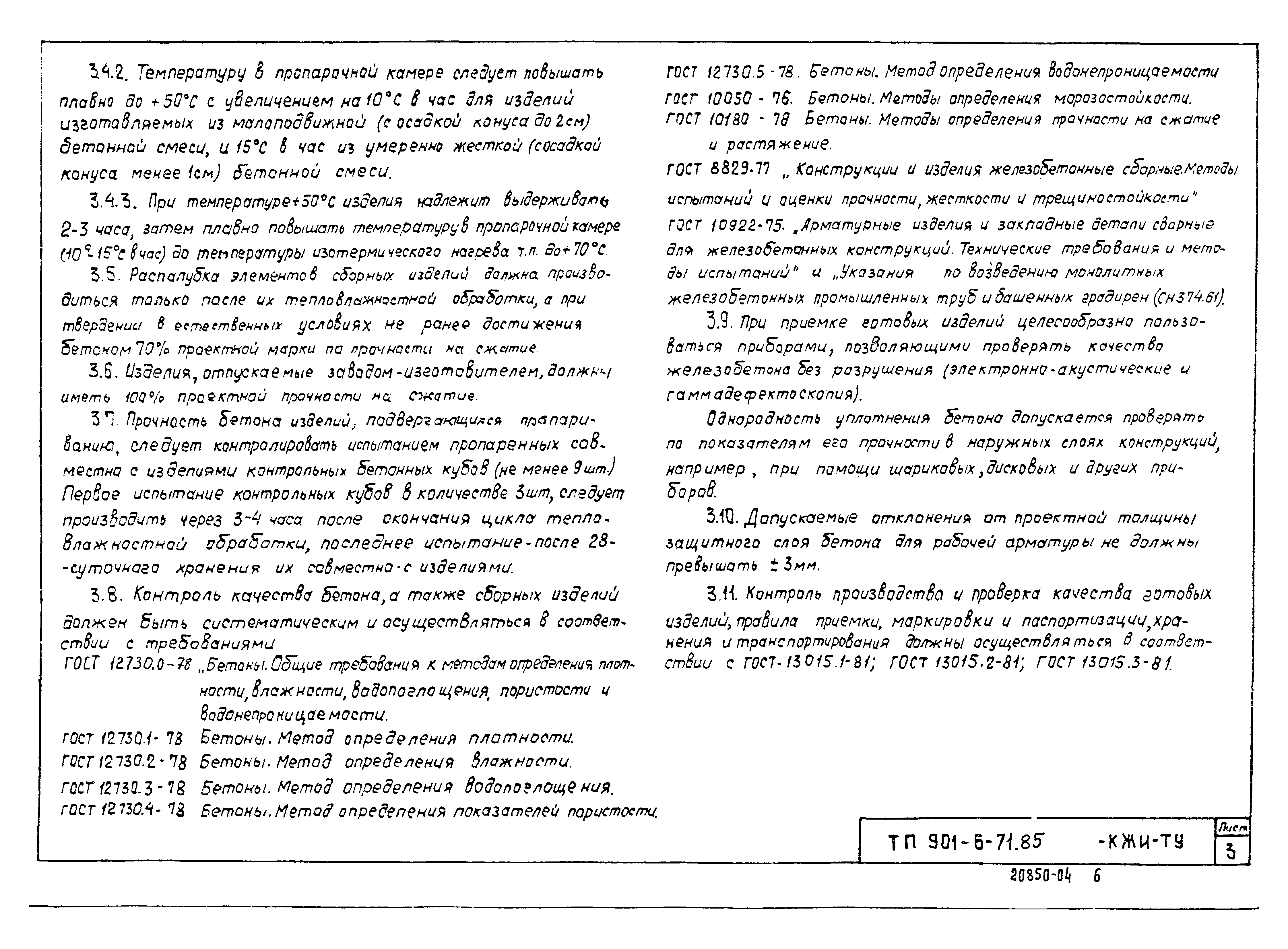 Типовой проект 901-6-71.85