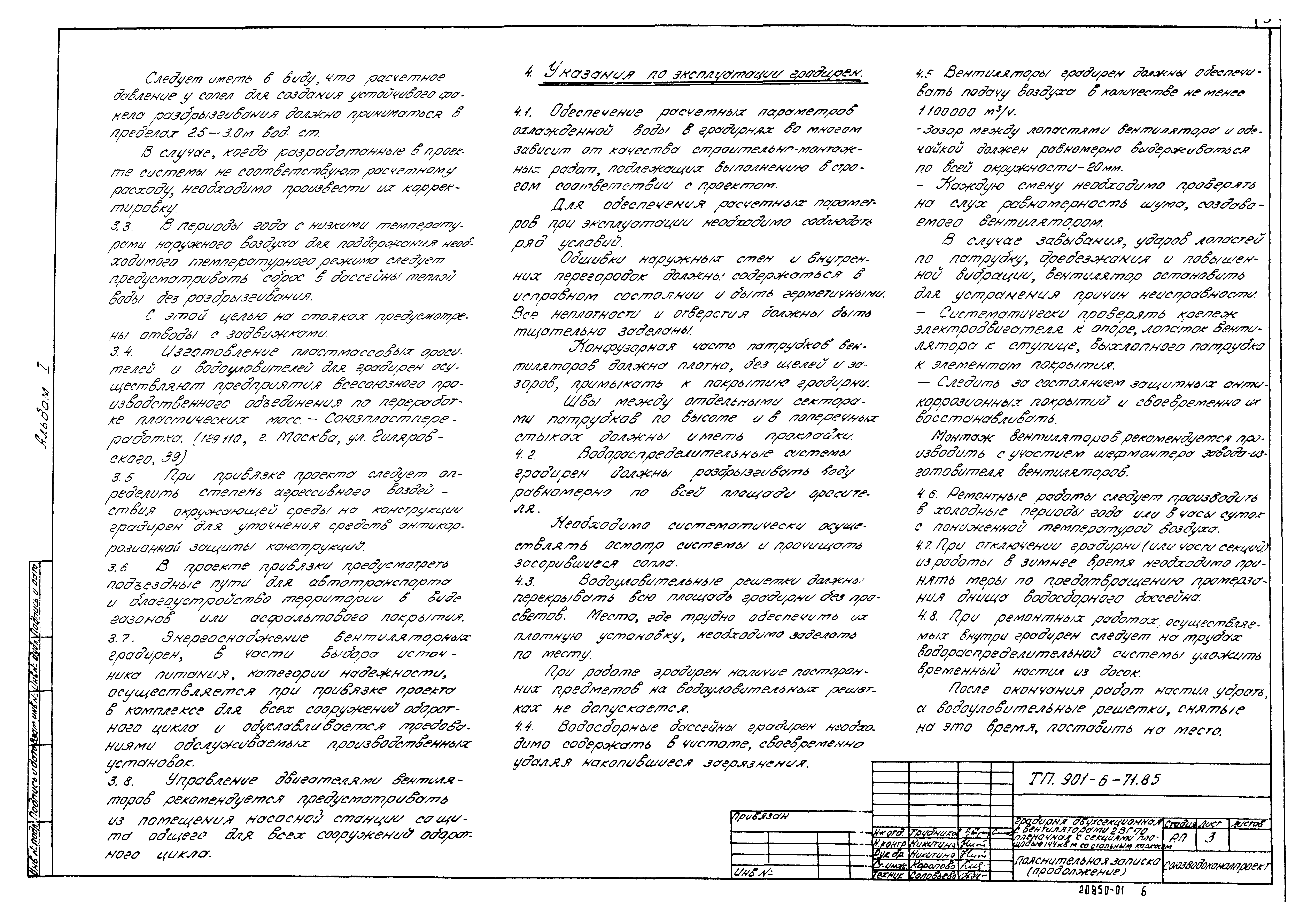 Типовой проект 901-6-71.85