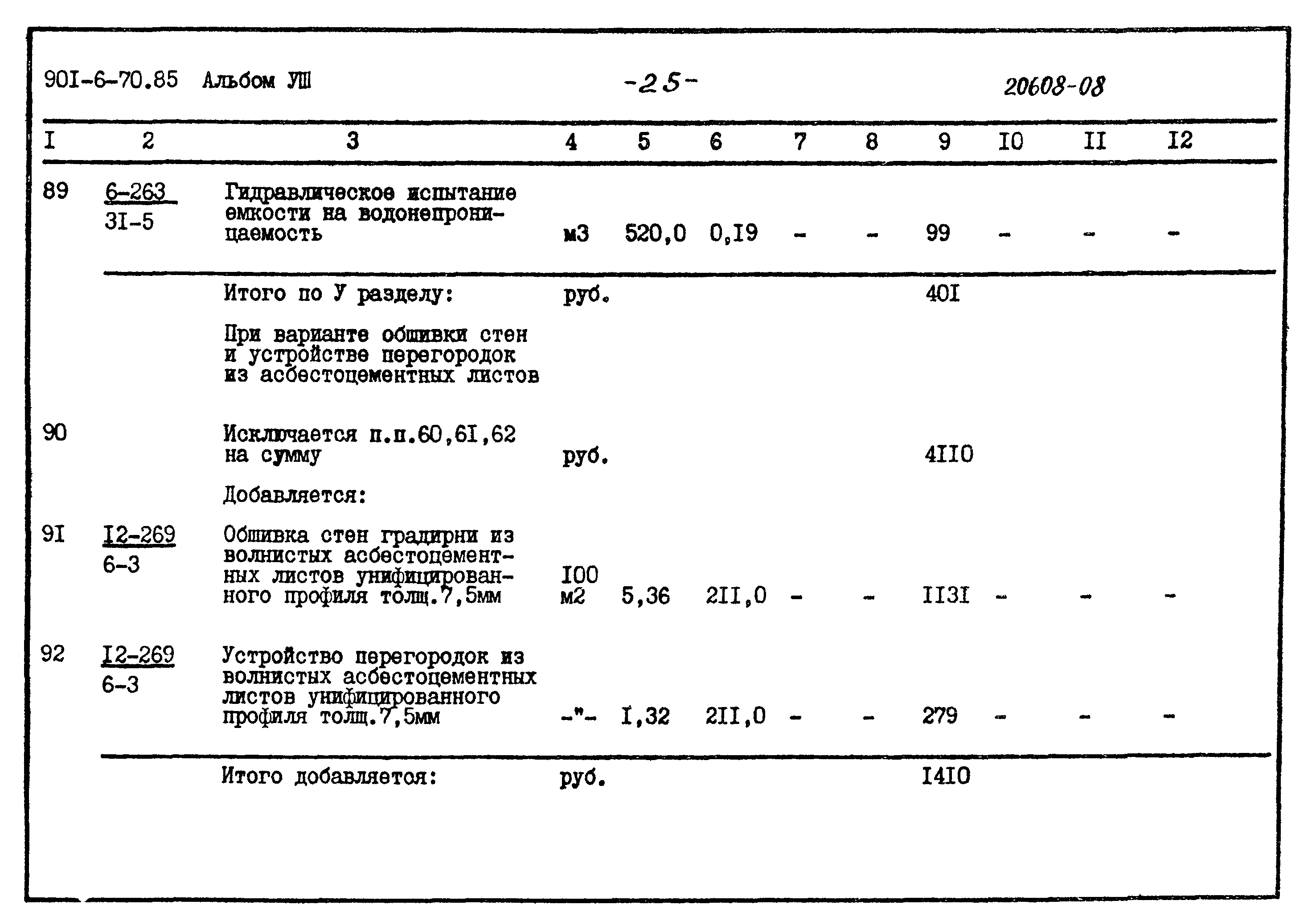 Типовой проект 901-6-70.85