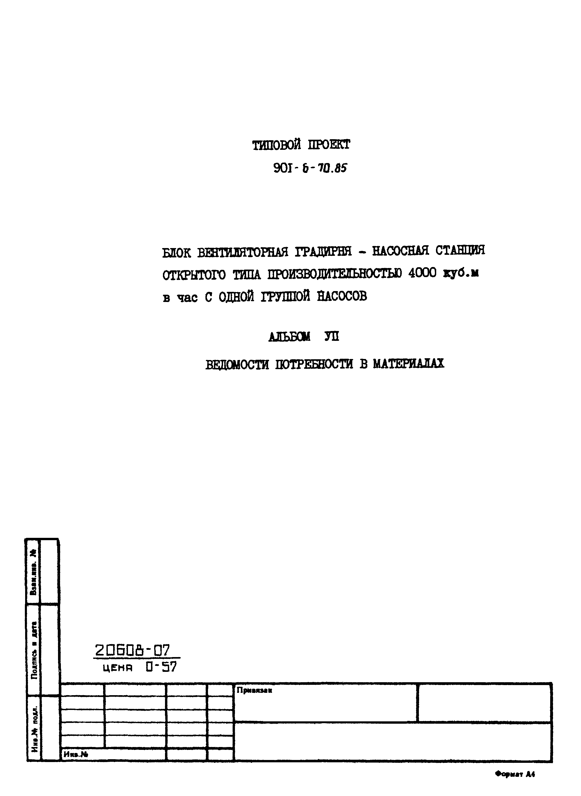 Типовой проект 901-6-70.85