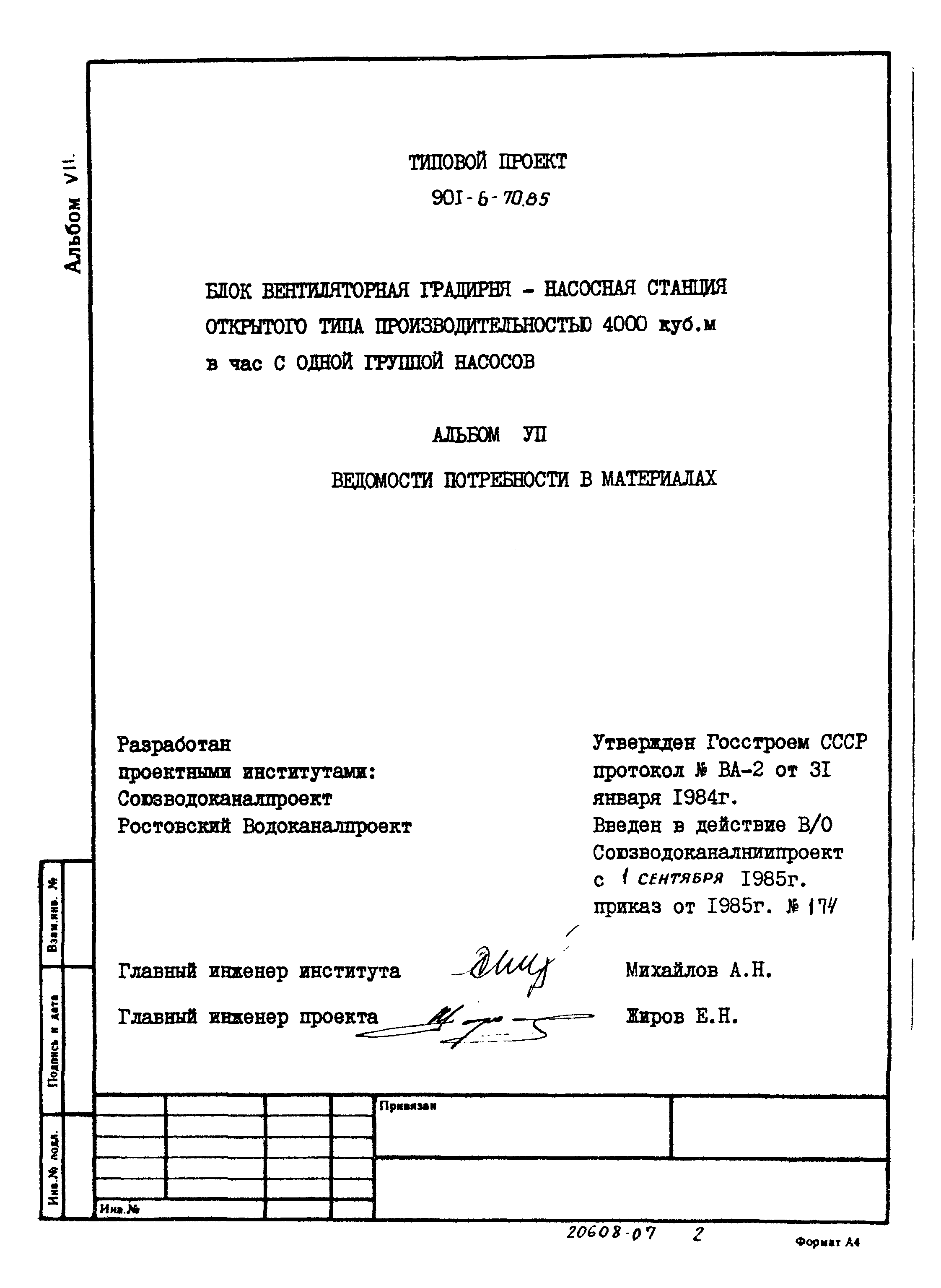 Типовой проект 901-6-70.85