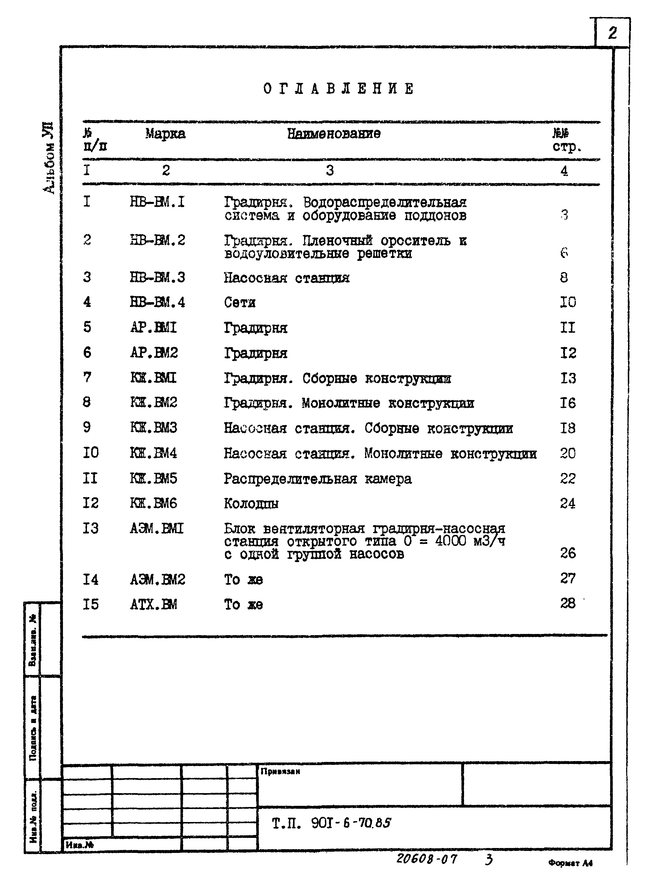 Типовой проект 901-6-70.85
