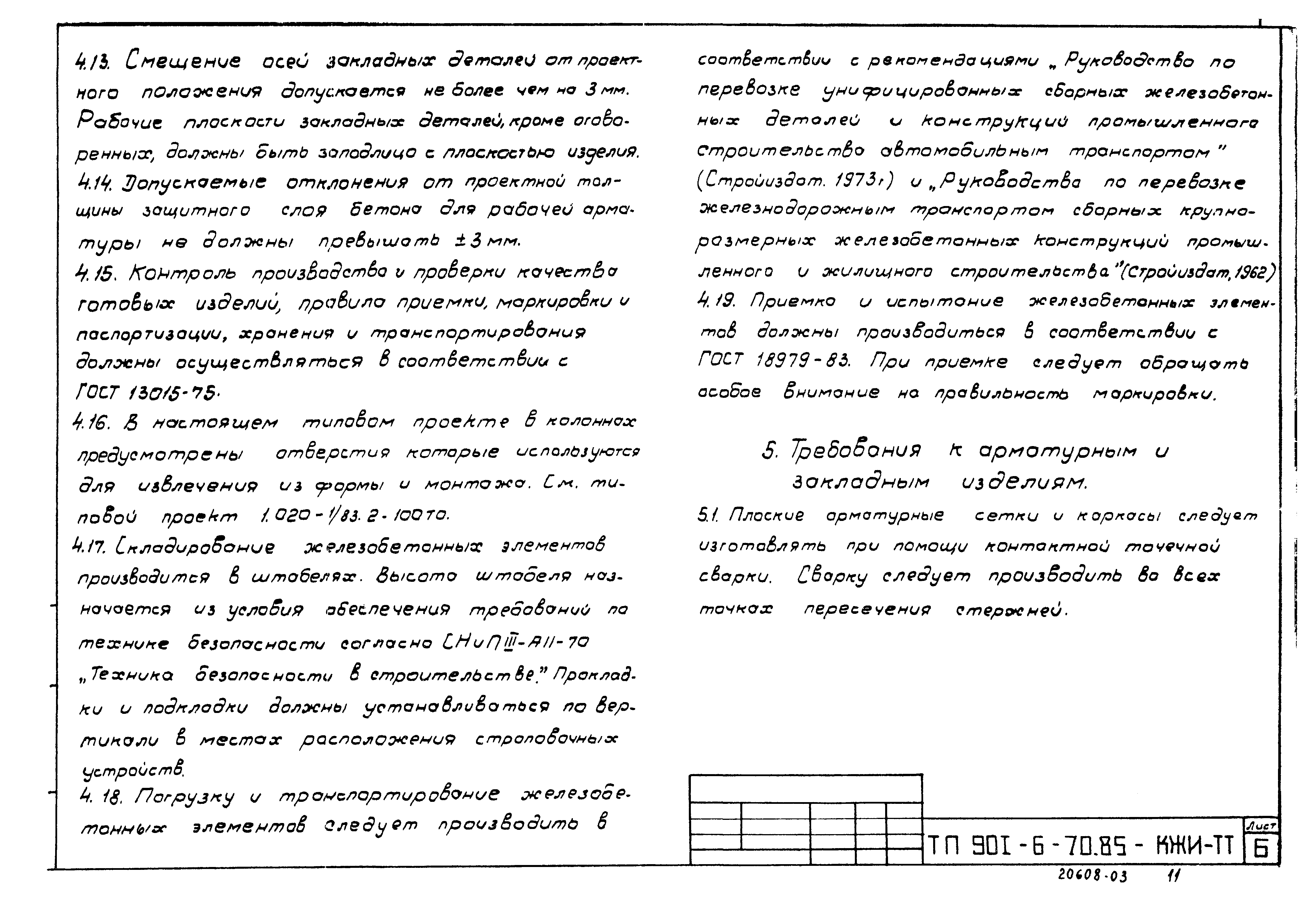 Типовой проект 901-6-70.85
