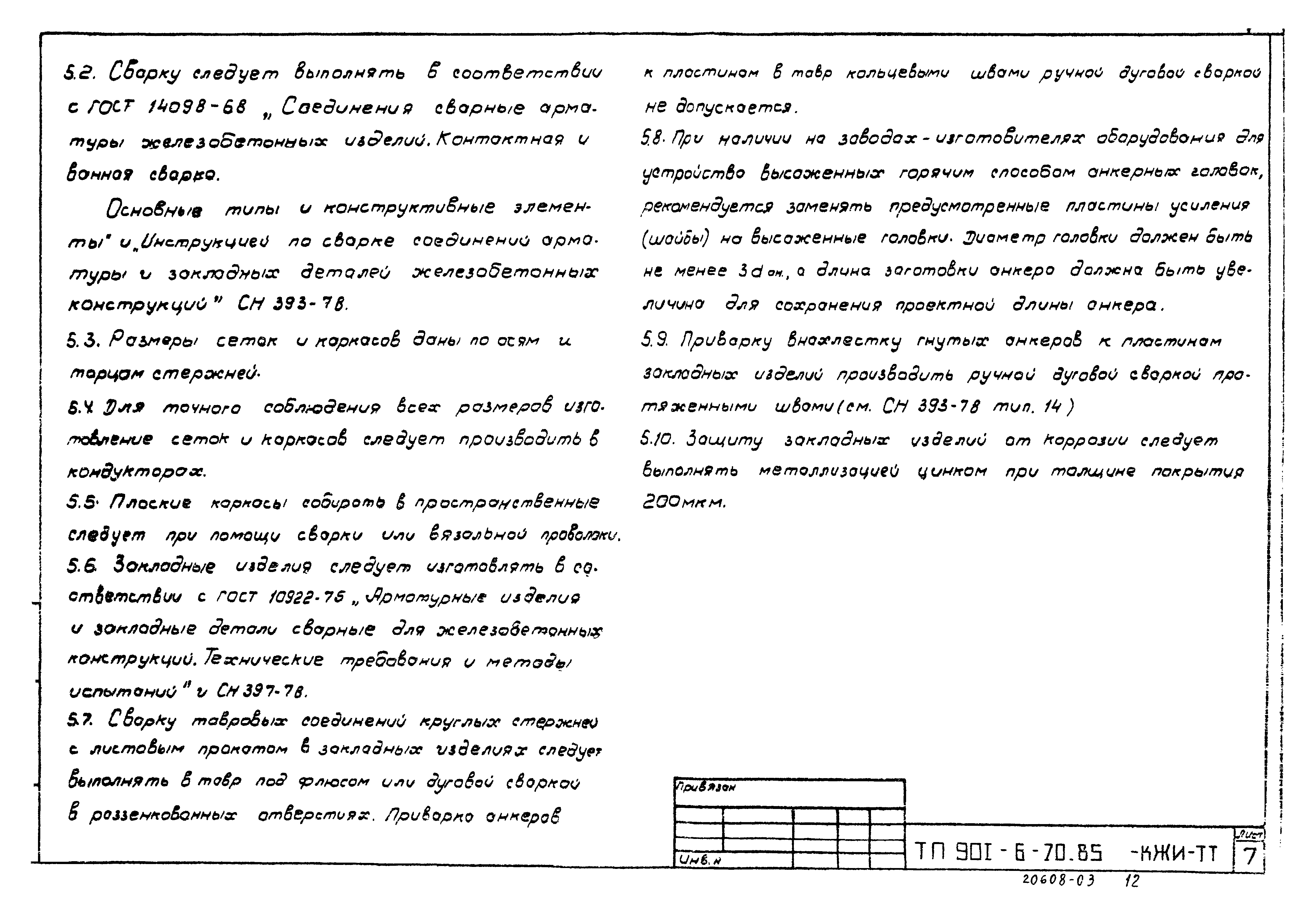 Типовой проект 901-6-70.85